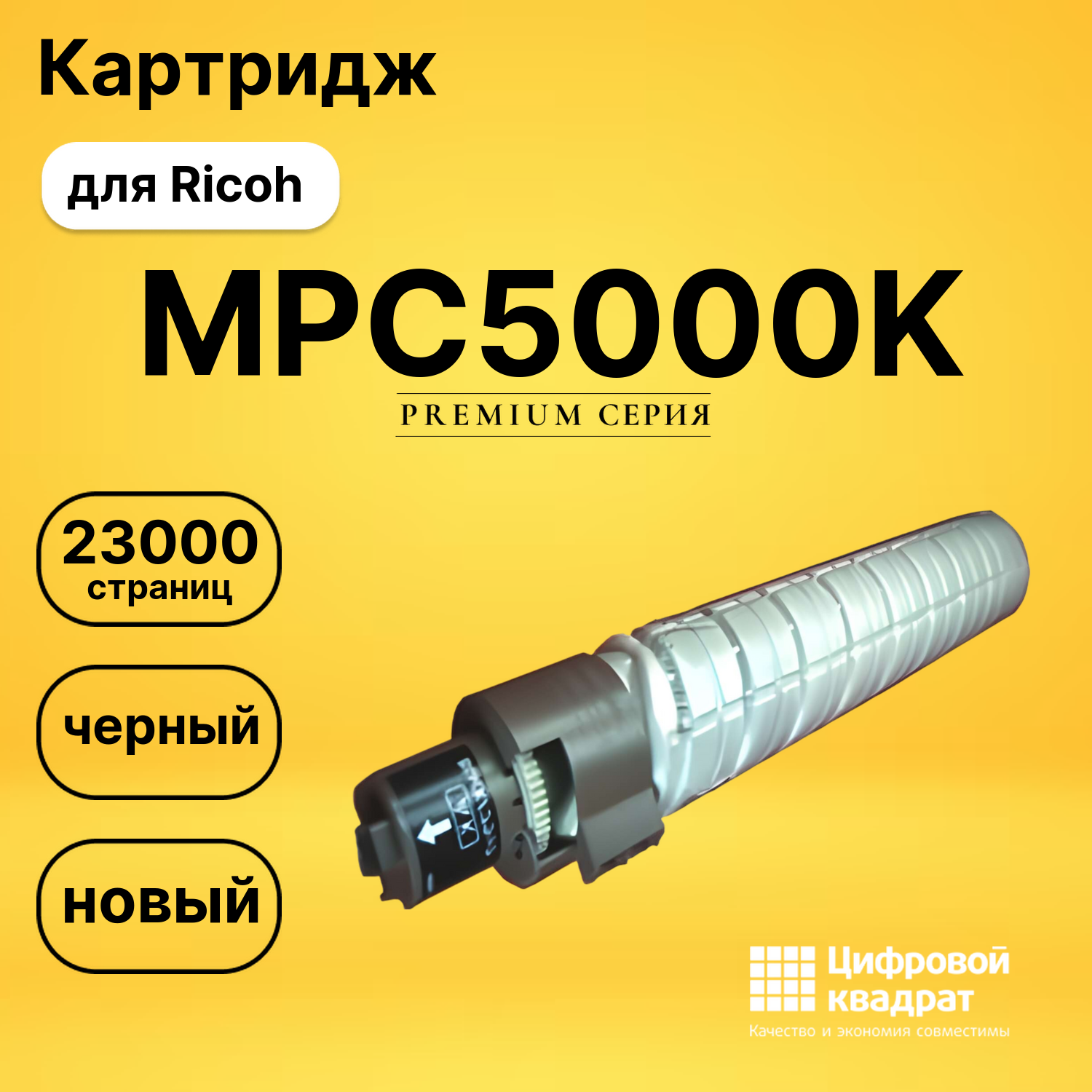 Картридж MPC5000K Ricoh черный совместимый