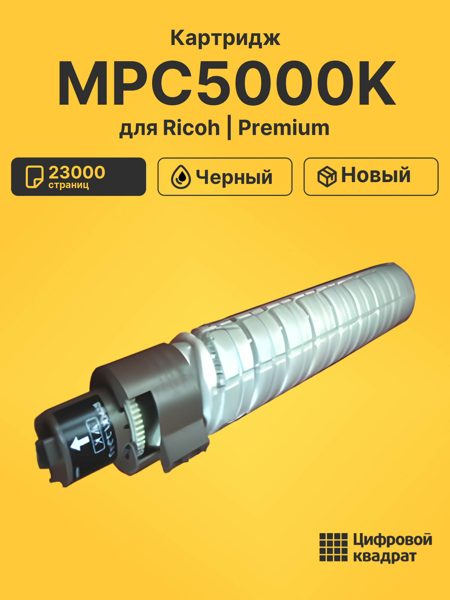 Картридж MPC5000K Ricoh черный совместимый
