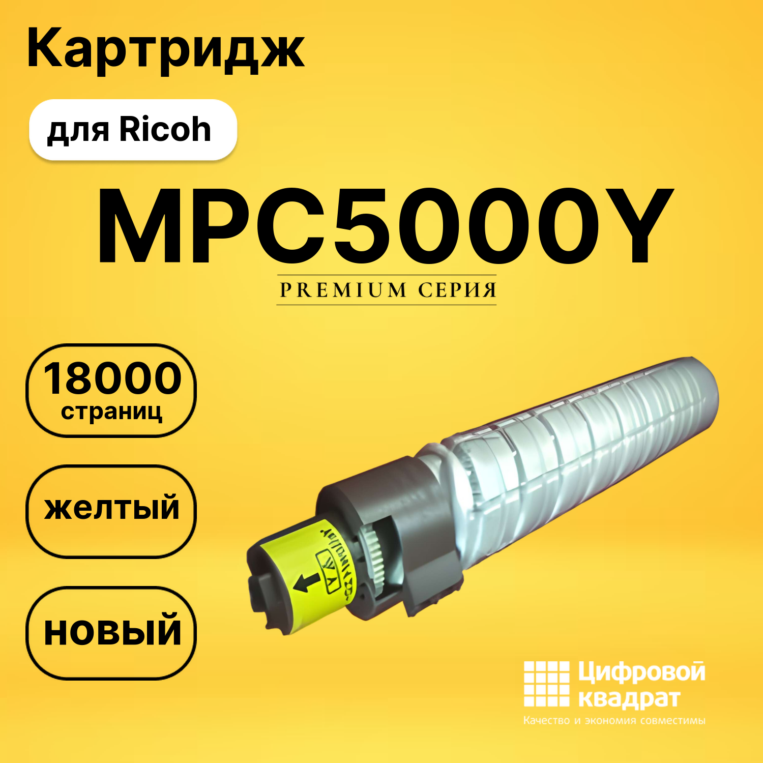 Картридж MPC5000Y Ricoh желтый совместимый