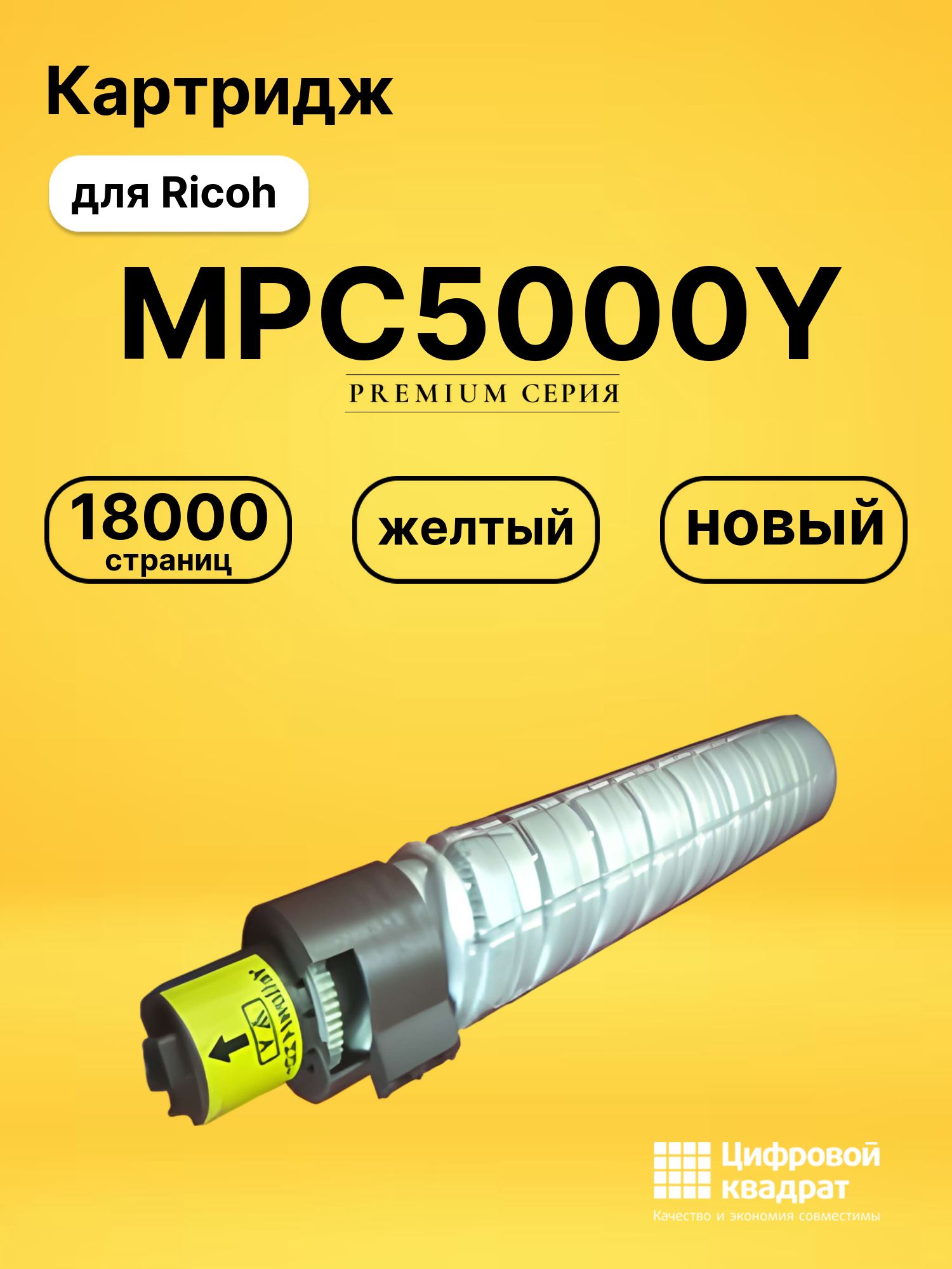 Картридж MPC5000Y Ricoh желтый совместимый