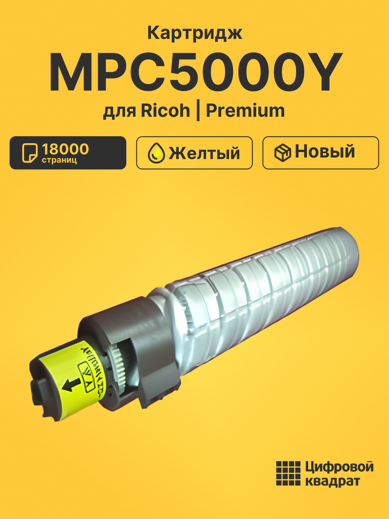 Картридж MPC5000Y Ricoh желтый совместимый