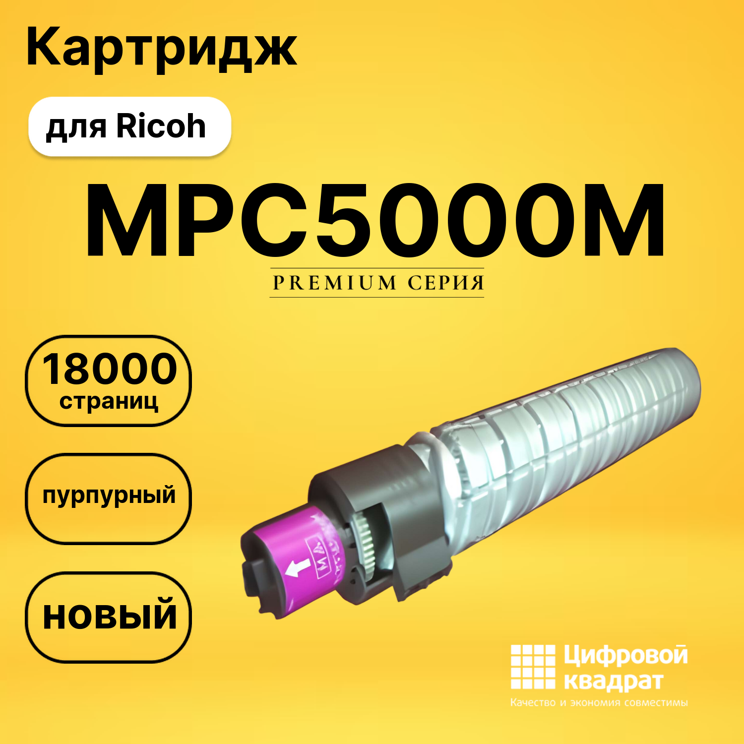 Картридж MPC5000M Ricoh пурпурный совместимый