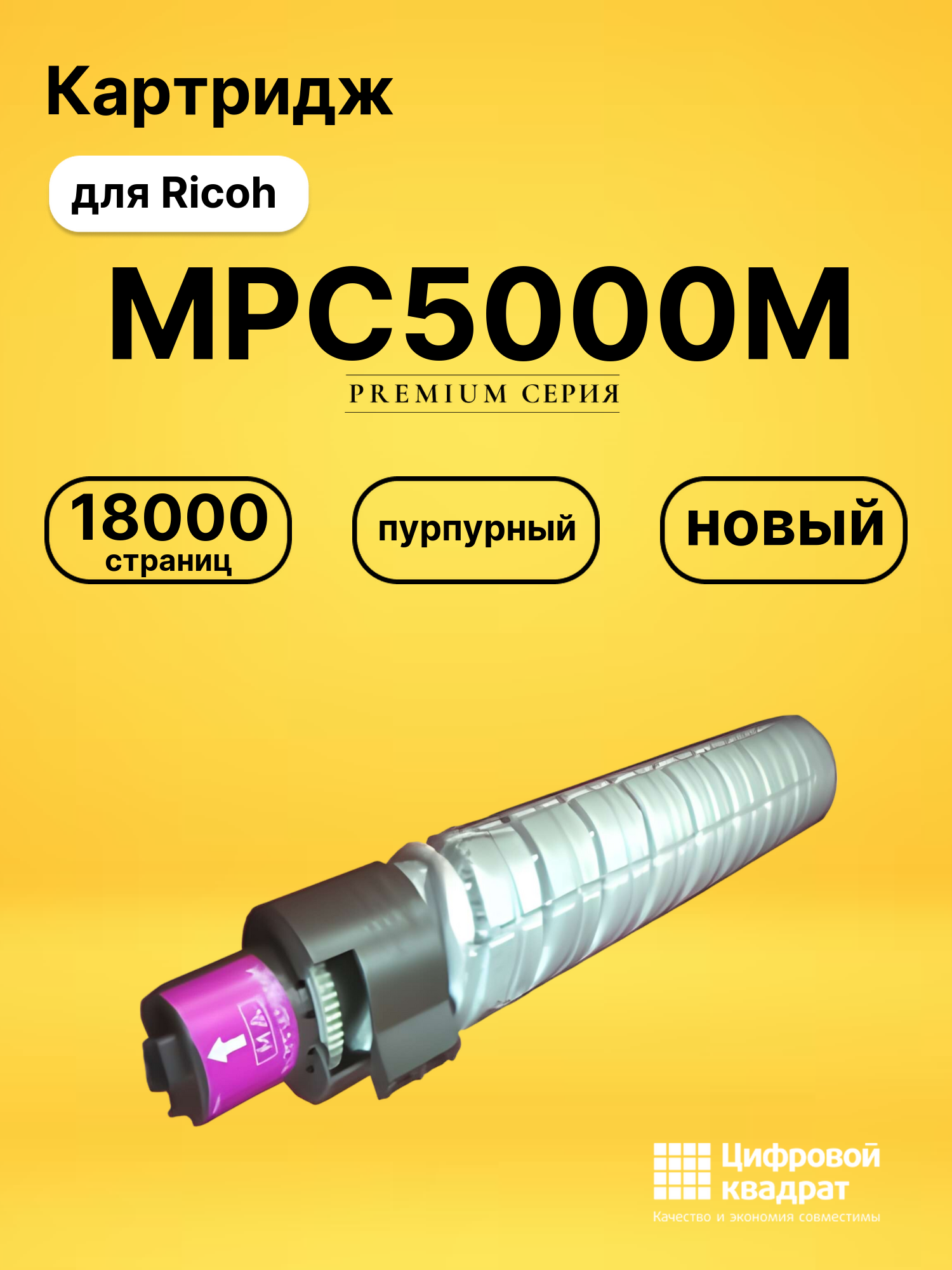 Картридж MPC5000M Ricoh пурпурный совместимый