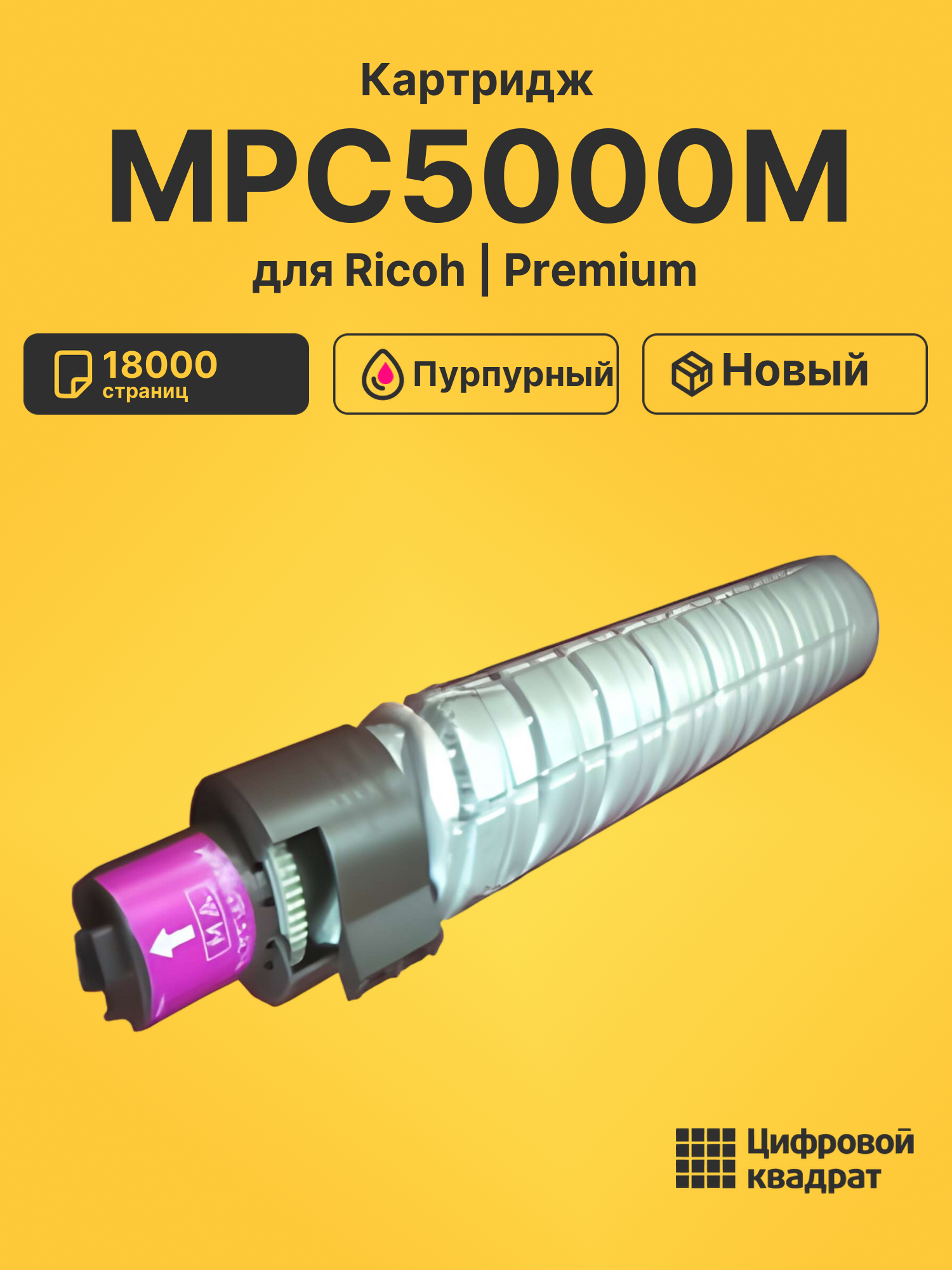 Картридж MPC5000M Ricoh пурпурный совместимый