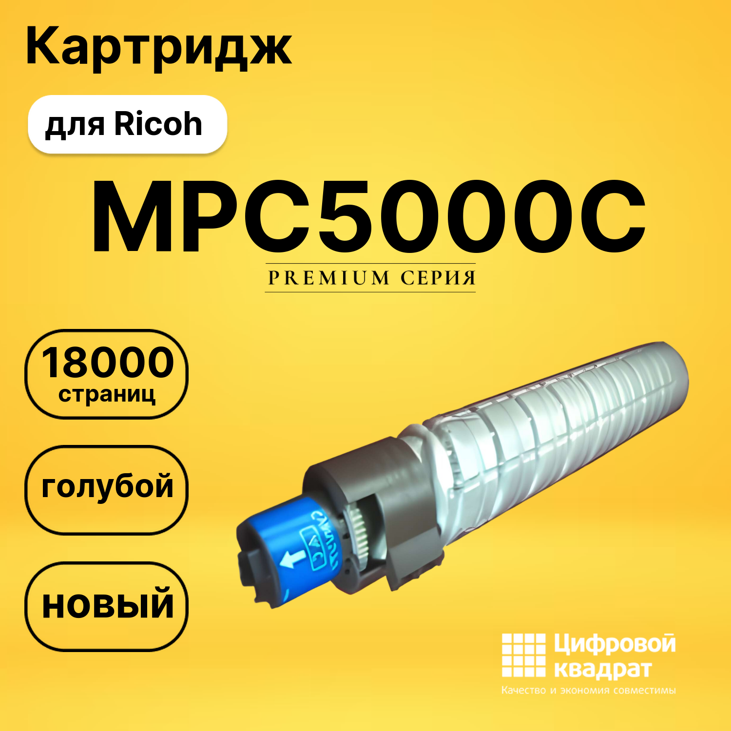 Картридж MPC5000C Ricoh голубой совместимый