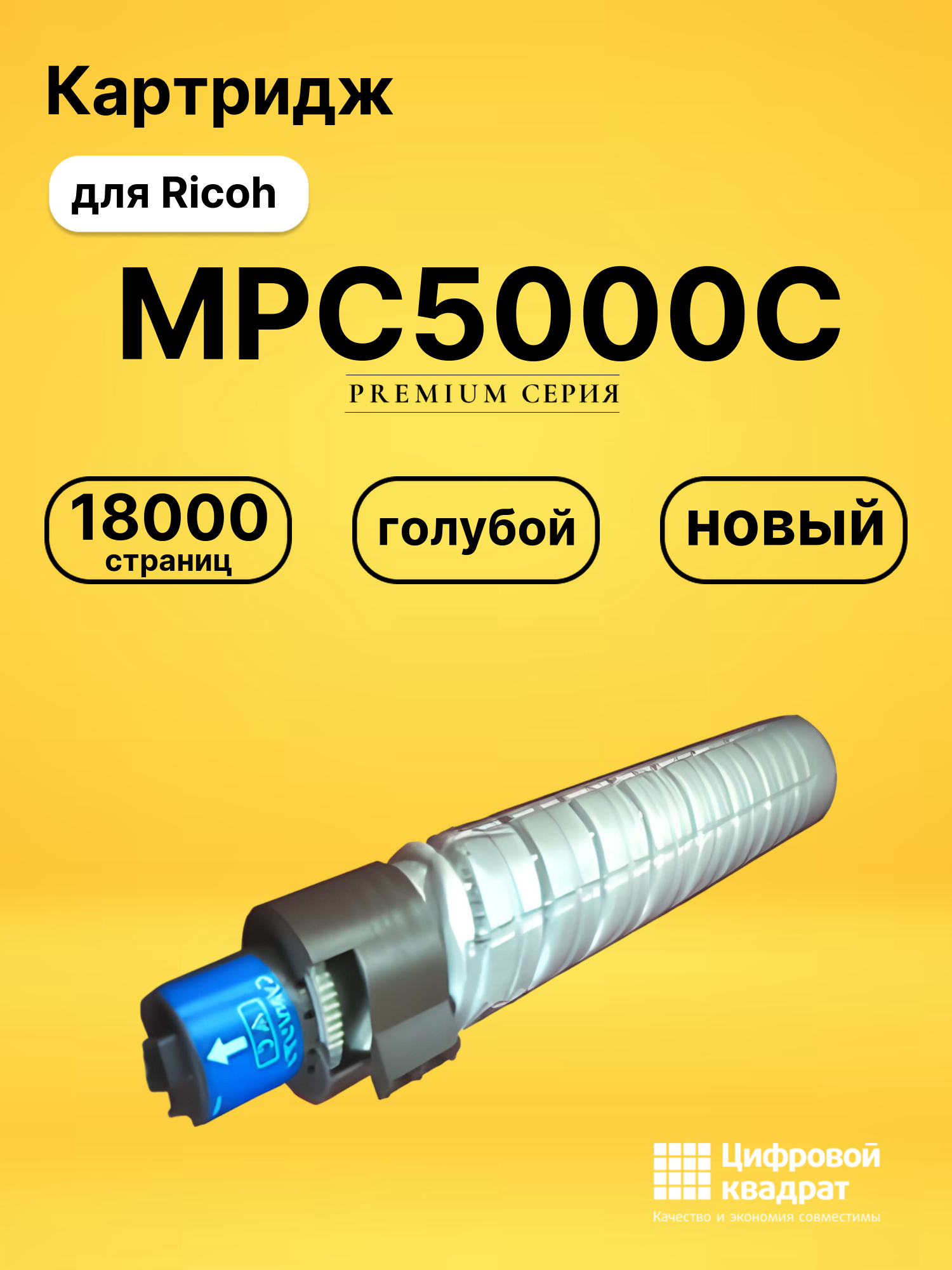 Картридж MPC5000C Ricoh голубой совместимый