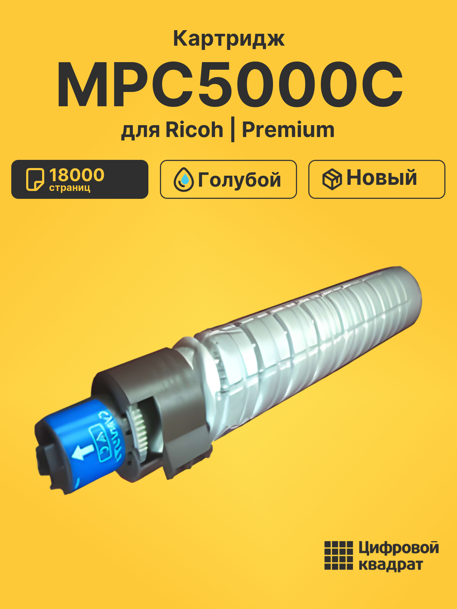 Картридж MPC5000C Ricoh голубой совместимый