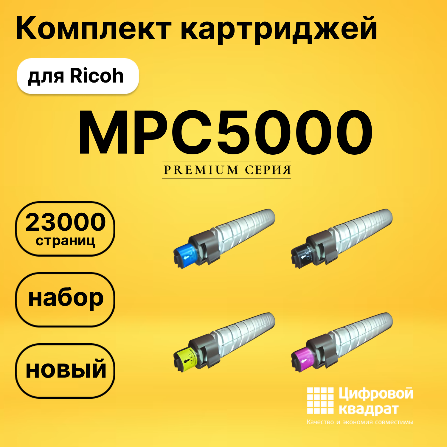 Комплект картриджей DS MPC5000 Ricoh