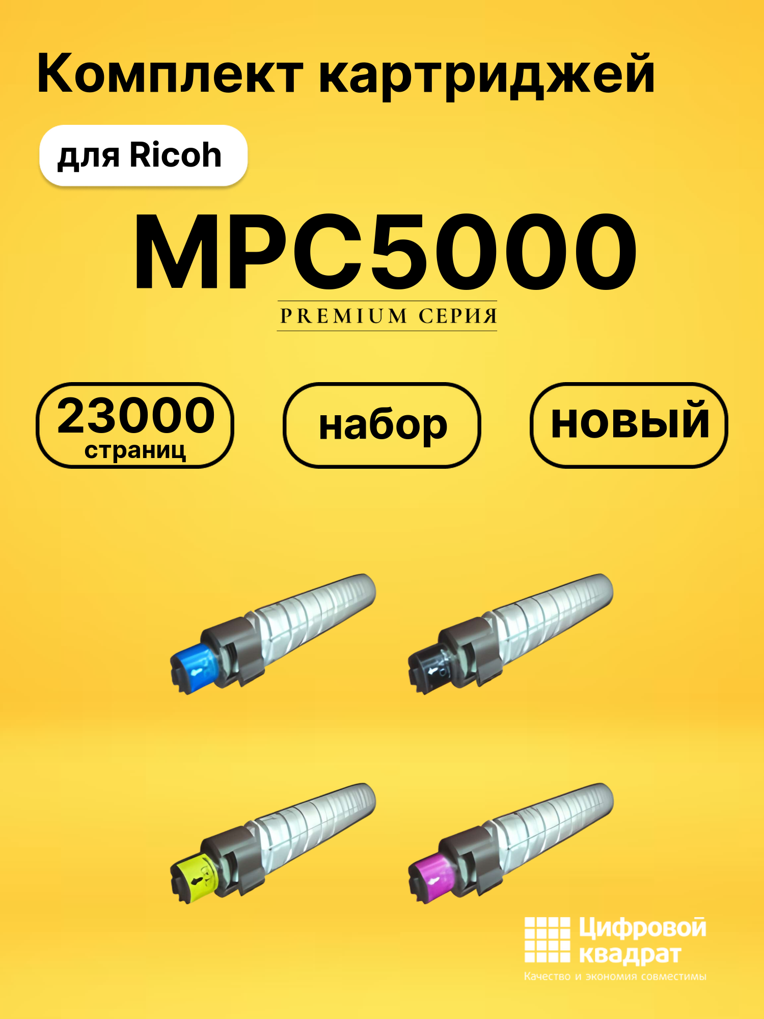 Комплект картриджей DS MPC5000 Ricoh