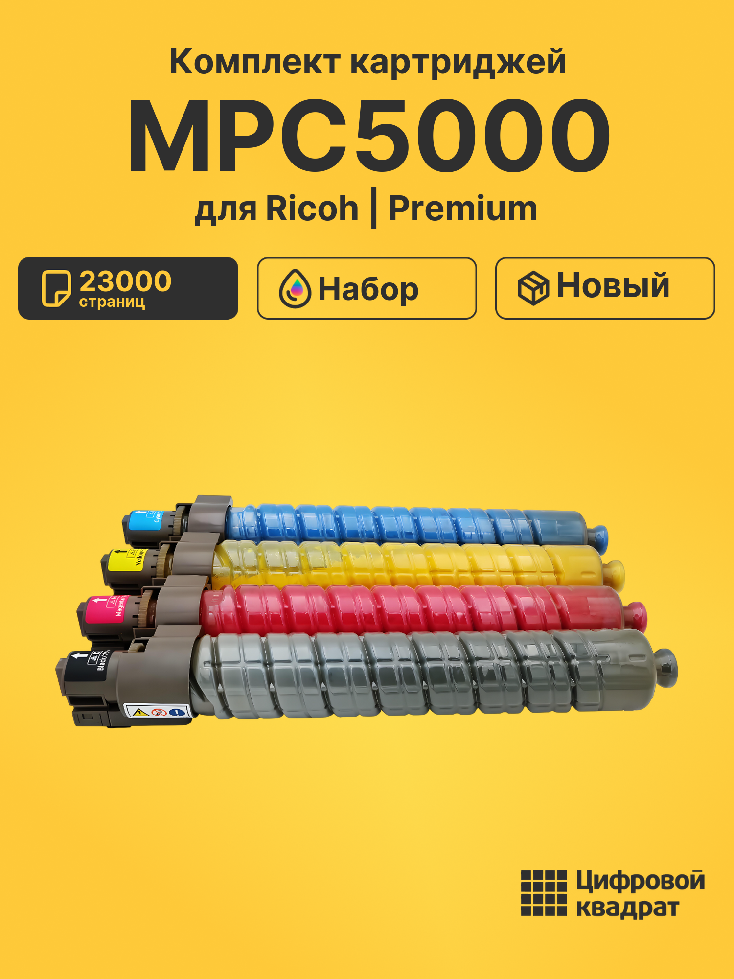 Картриджи MPC5000 для Ricoh MP C4000, MP C5000