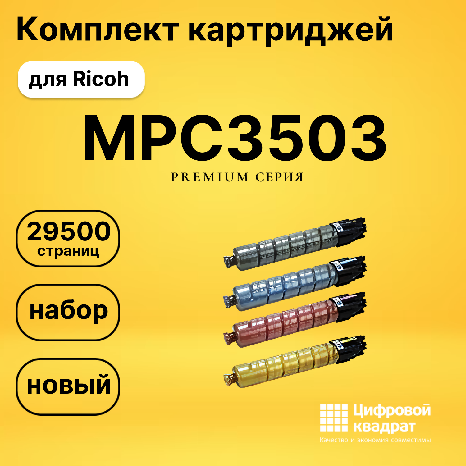 Картриджи MPC3503 для Ricoh MP C3504SP, MP C3003SP