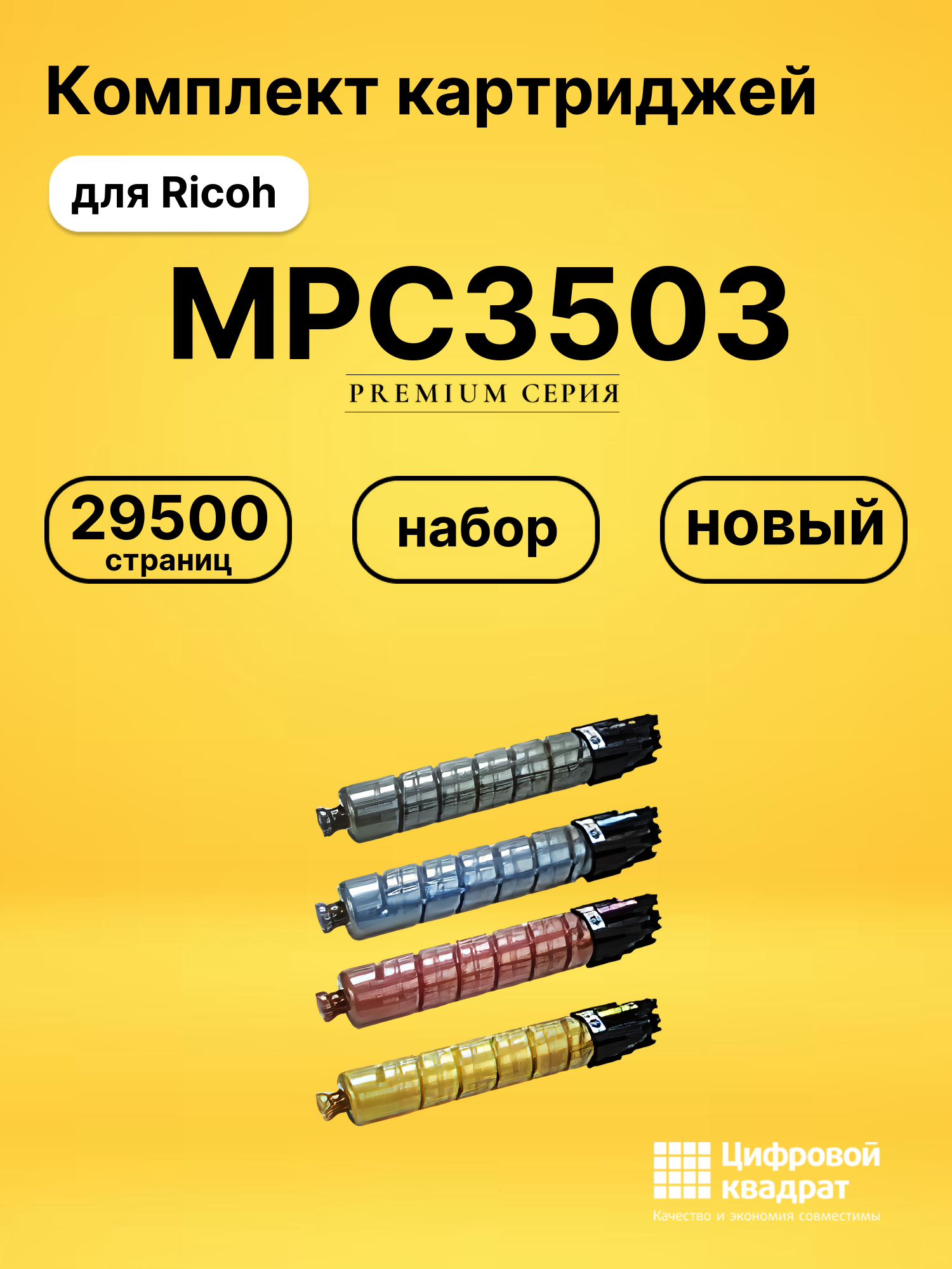 Картриджи MPC3503 для Ricoh MP C3504SP, MP C3003SP