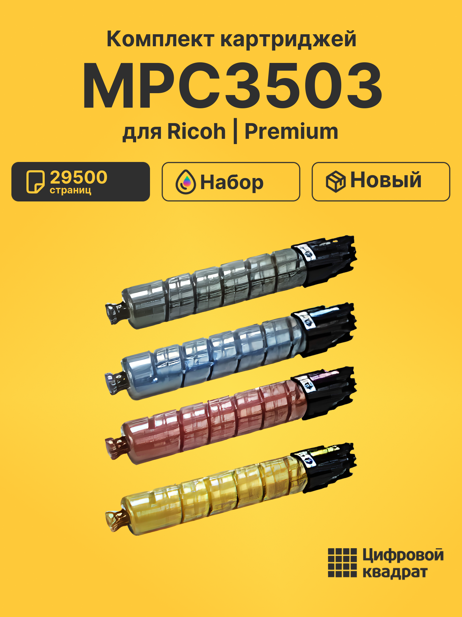 Картриджи MPC3503 для Ricoh MP C3504SP, MP C3003SP