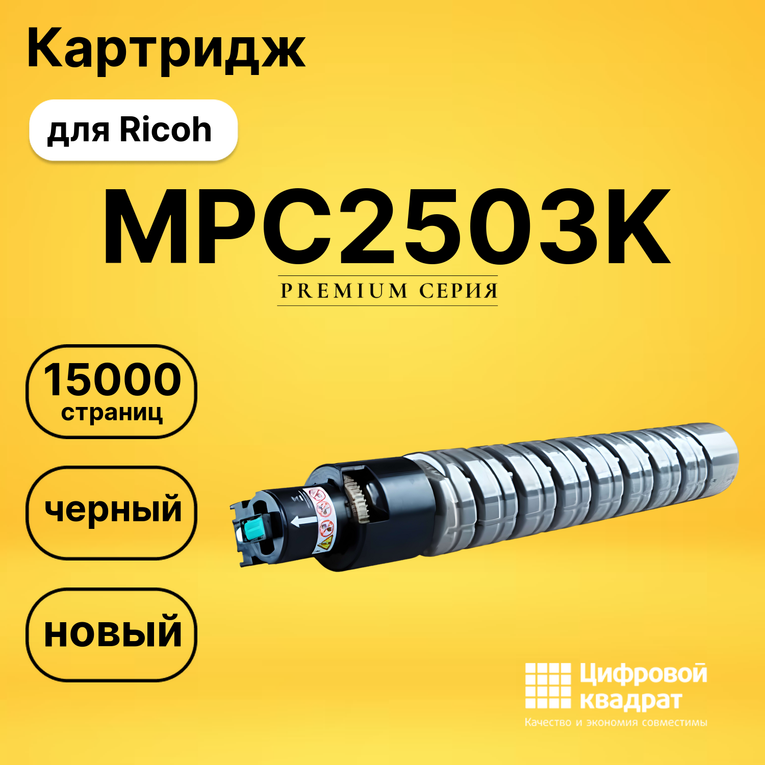 Картридж MPC2503K Ricoh 841925 черный увеличенный ресурс совместимый