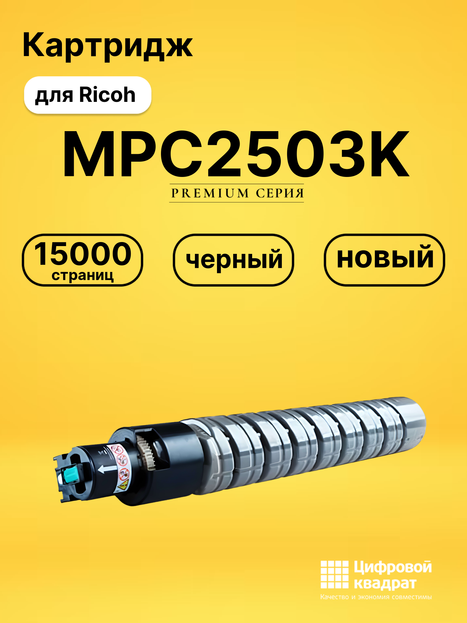 Картридж MPC2503K Ricoh 841925 черный увеличенный ресурс совместимый