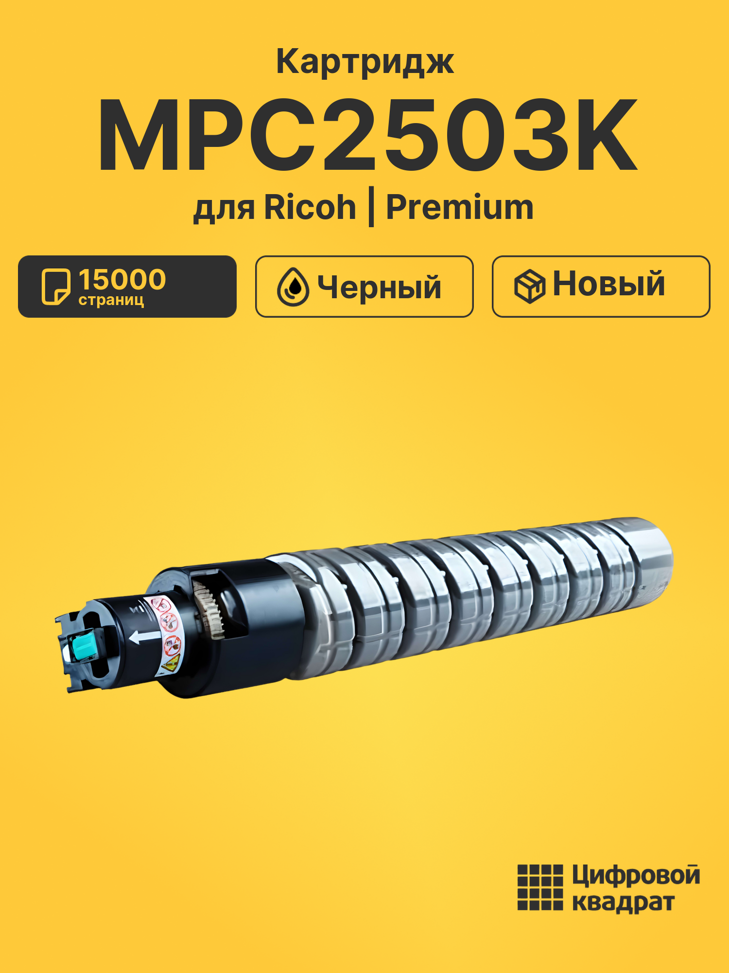 Картридж MPC2503K Ricoh 841925 черный увеличенный ресурс совместимый