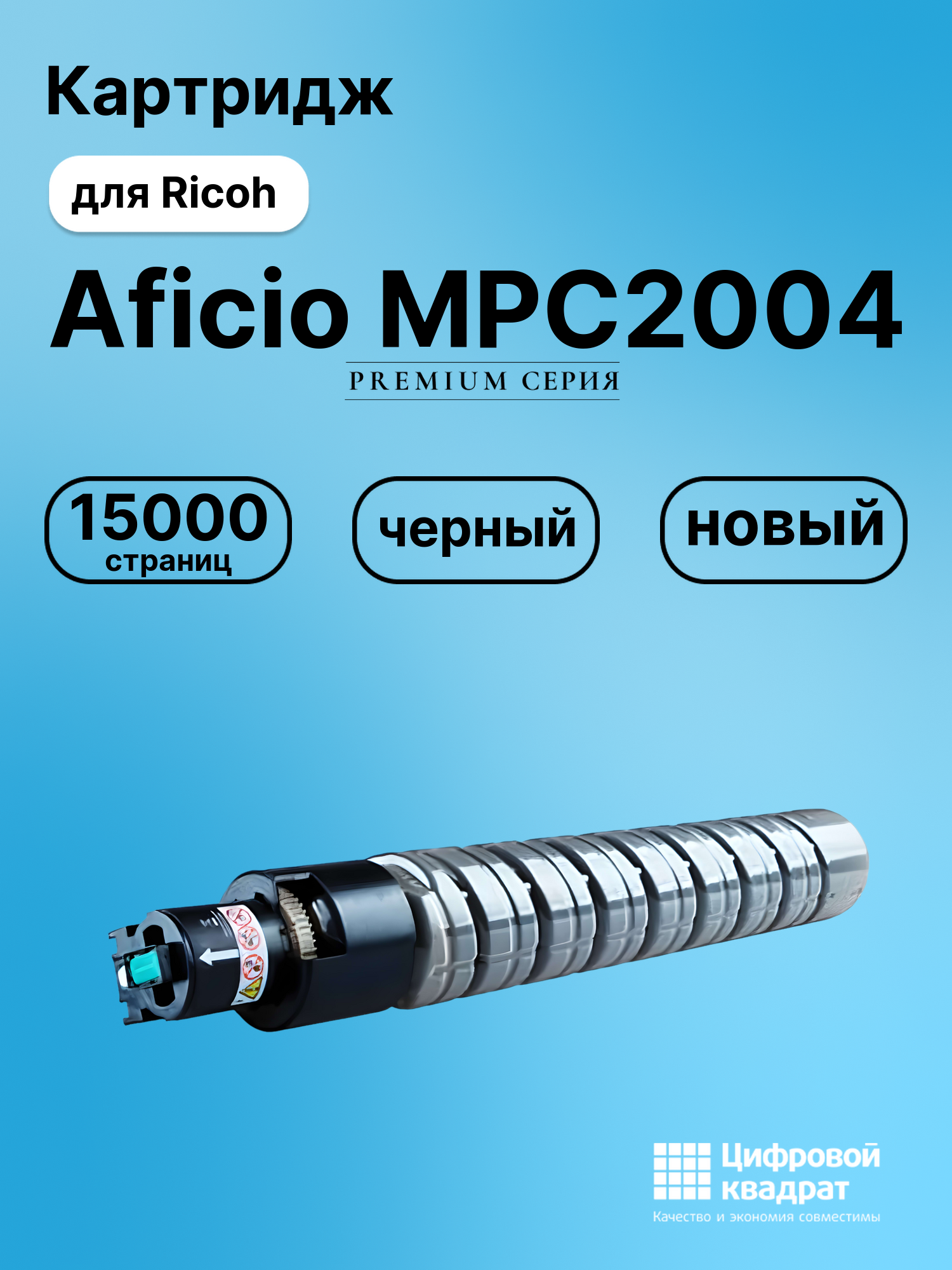 Картридж для Ricoh Aficio MPC2004 совместимый