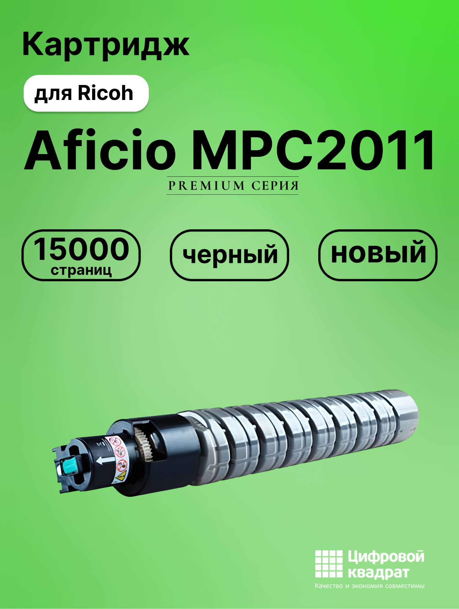 Картридж для Ricoh Aficio MPC2011 совместимый