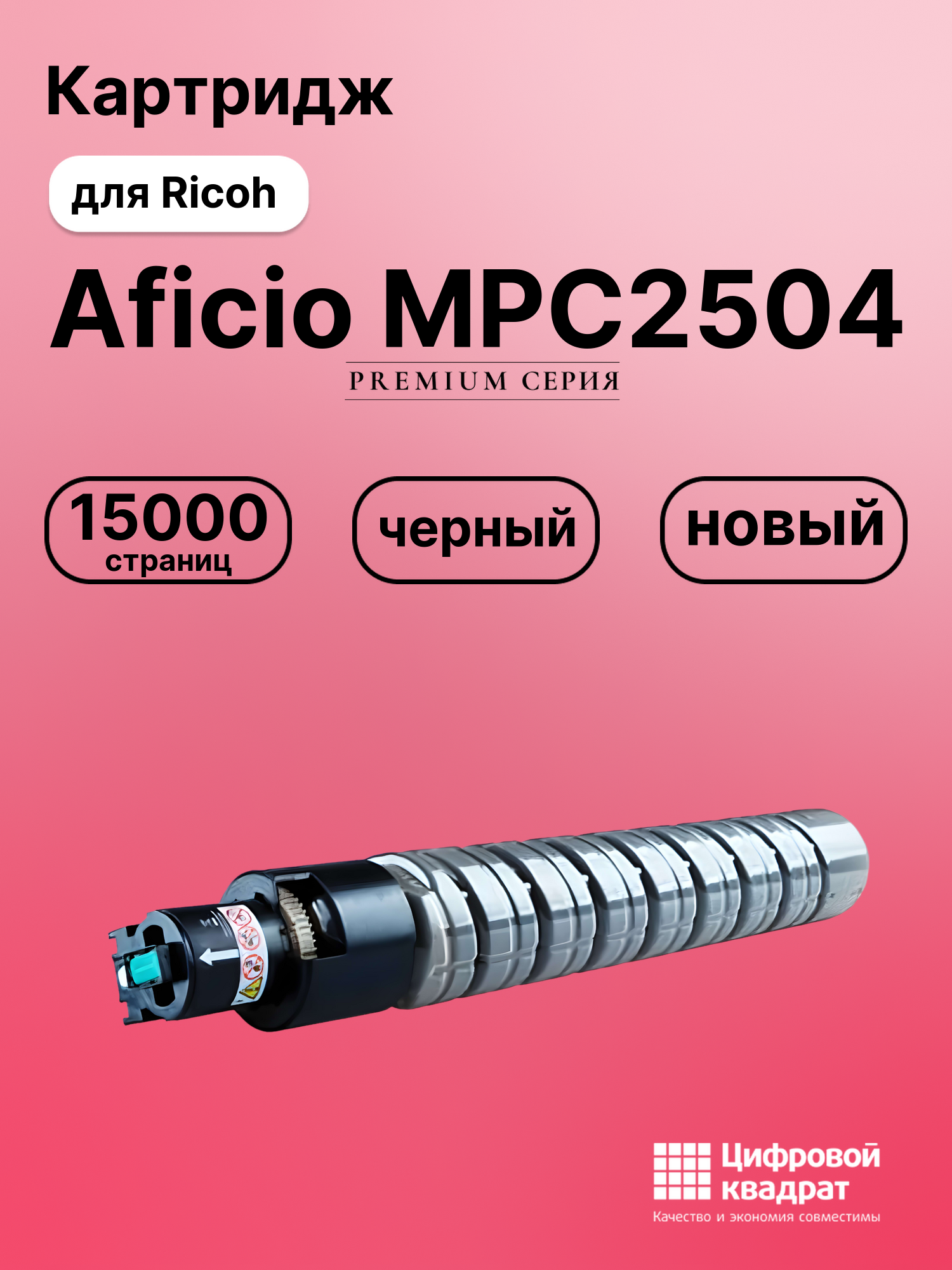 Картридж для Ricoh Aficio MPC2504 совместимый