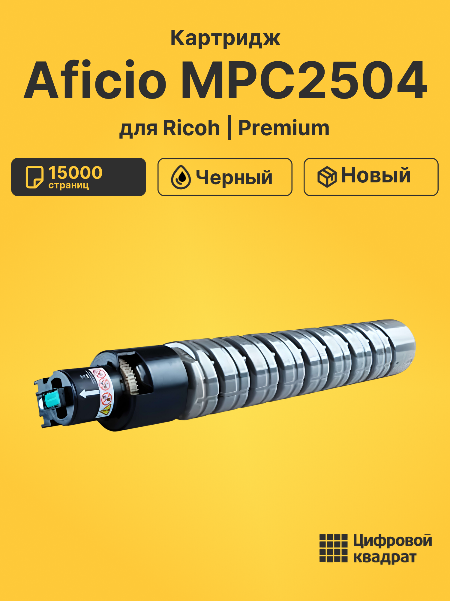 Картридж для Ricoh Aficio MPC2504 совместимый