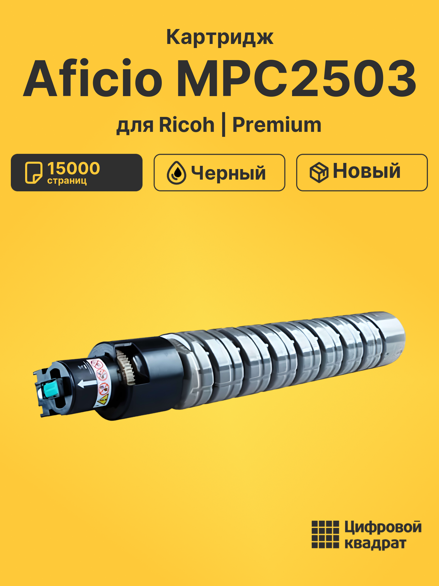 Картридж для Ricoh Aficio MPC2503