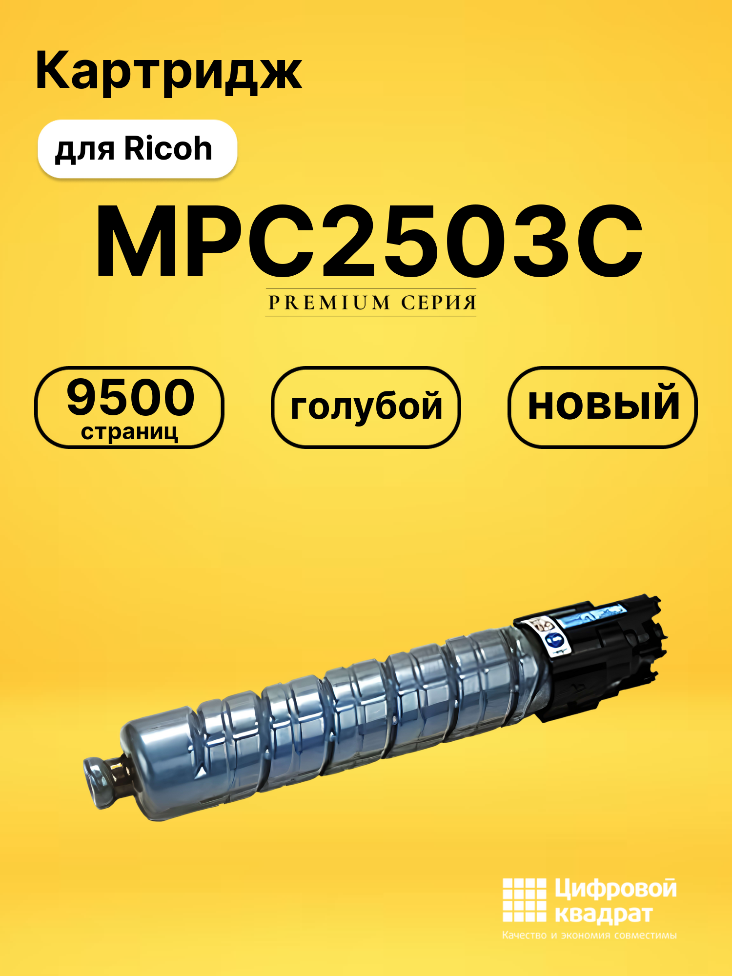 Картридж MPC2503C Ricoh 841928 голубой увеличенный ресурс совместимый