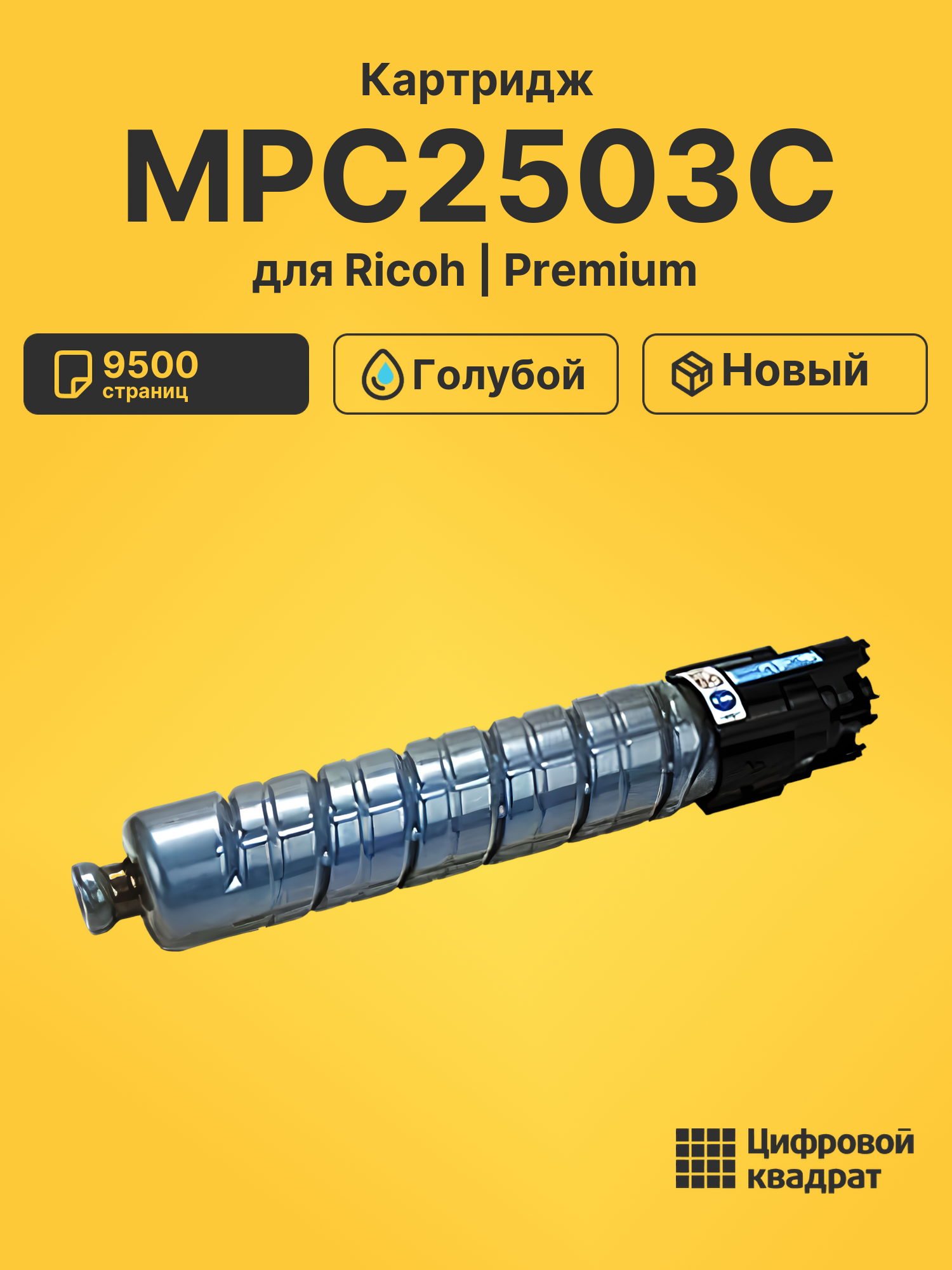 Картридж MPC2503C Ricoh 841928 голубой увеличенный ресурс совместимый
