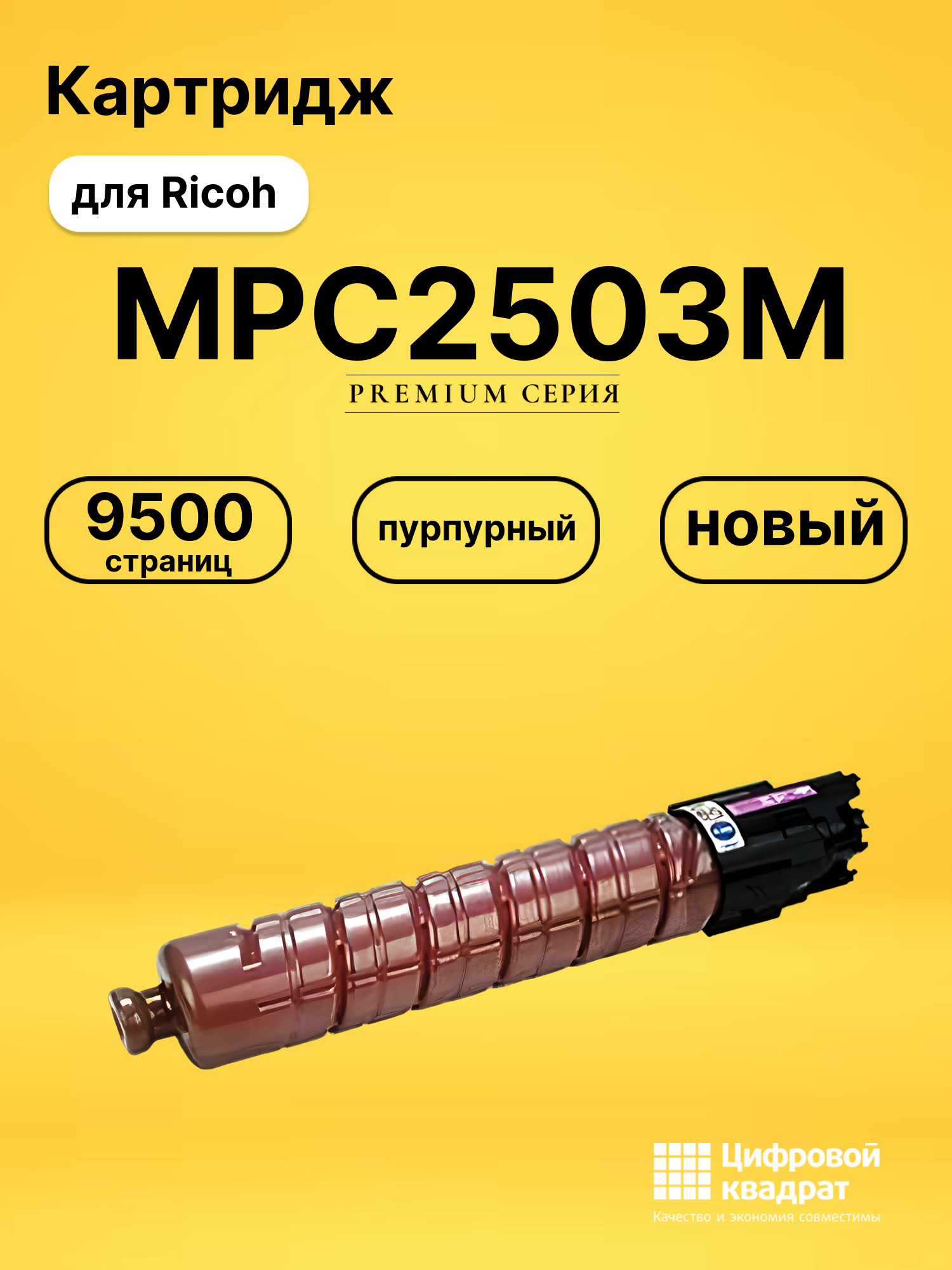 Картридж MPC2503M Ricoh 841927 пурпурный увеличенный ресурс совместимый