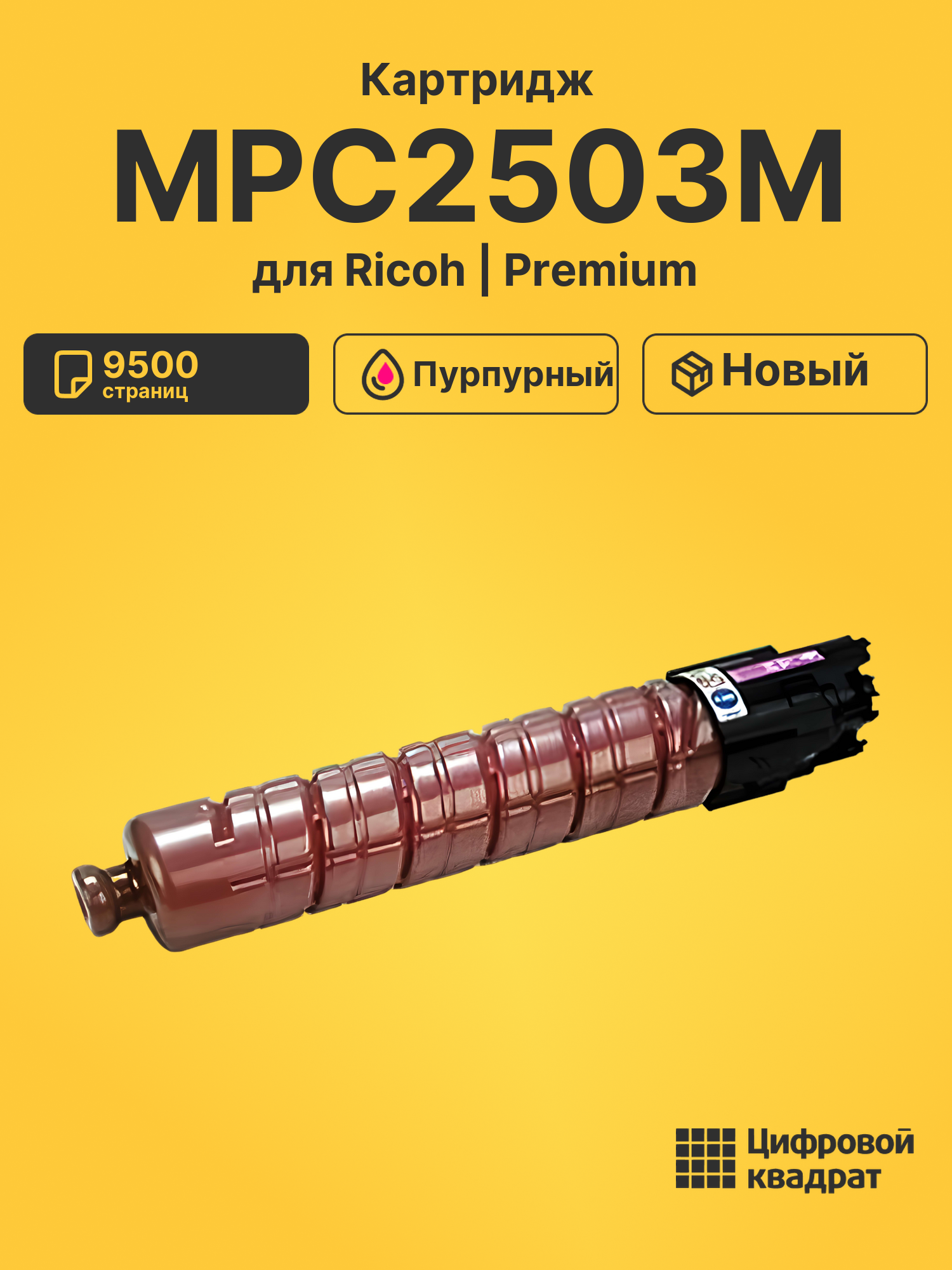 Картридж MPC2503M Ricoh 841927 пурпурный увеличенный ресурс совместимый
