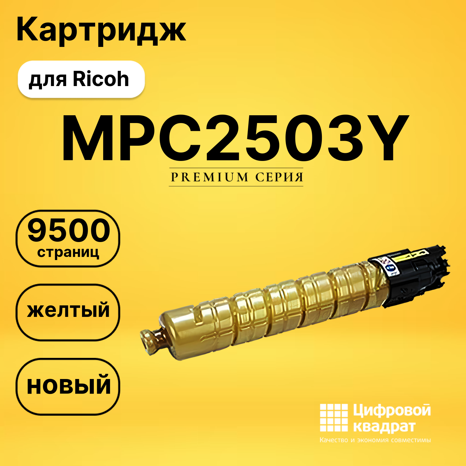 Картридж MPC2503Y Ricoh 841926 желтый увеличенный ресурс совместимый