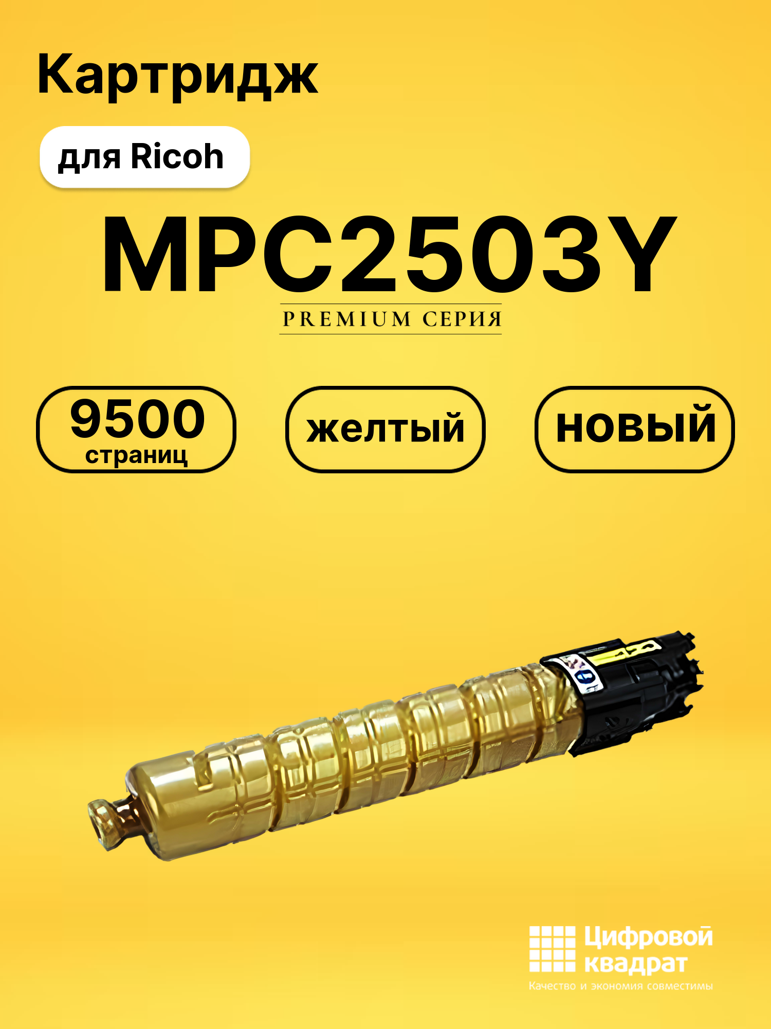 Картридж MPC2503Y Ricoh 841926 желтый увеличенный ресурс совместимый