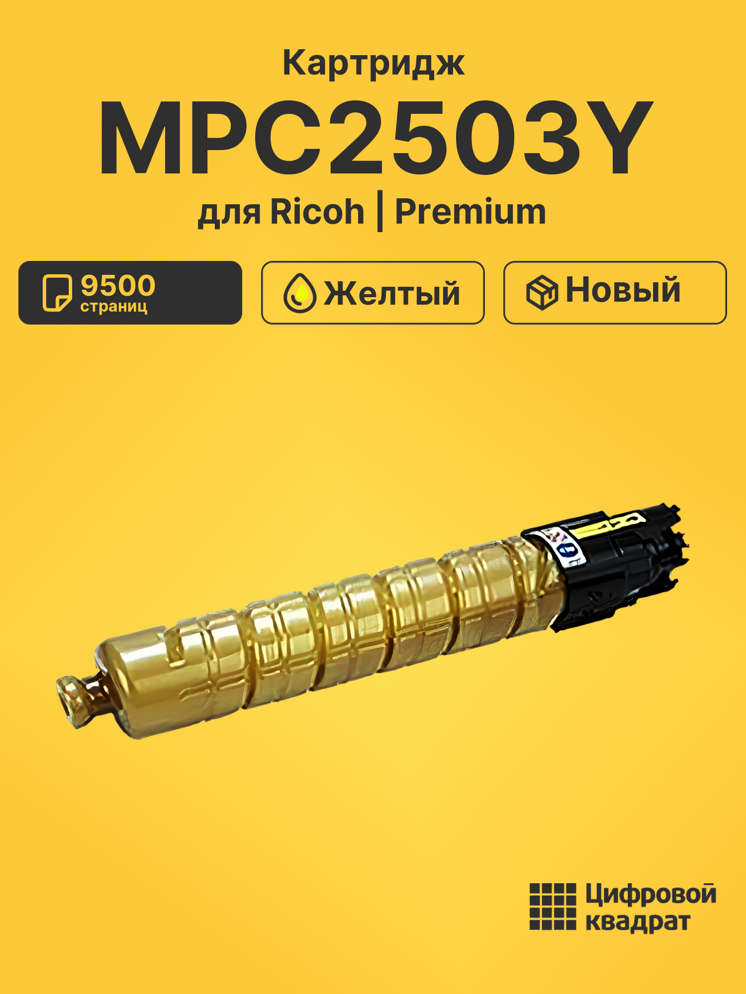 Картридж MPC2503Y Ricoh 841926 желтый увеличенный ресурс совместимый