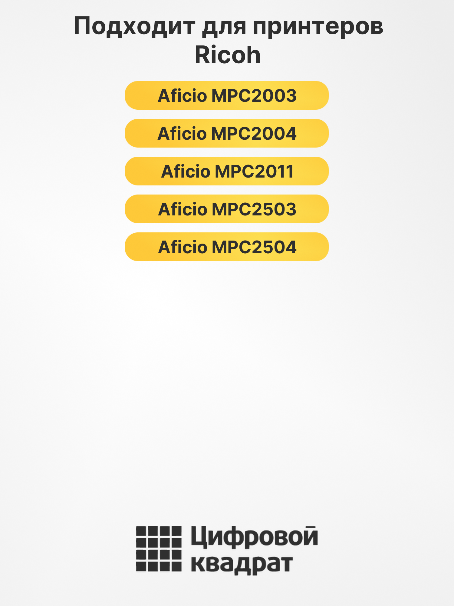 Картриджи MPC2503 для Ricoh MPC2504, MPC2504, MPC2504 2