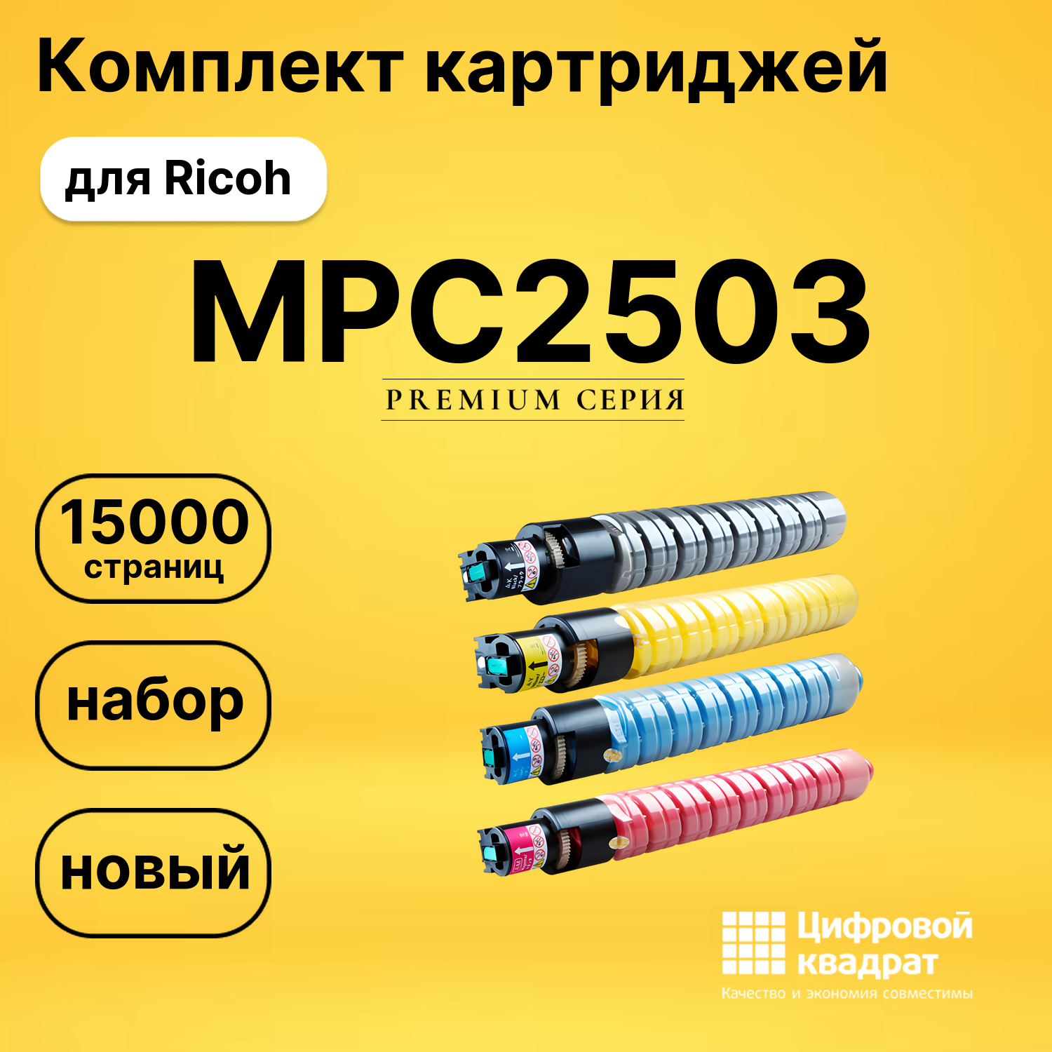 Комплект картриджей DS MPC2503 Ricoh