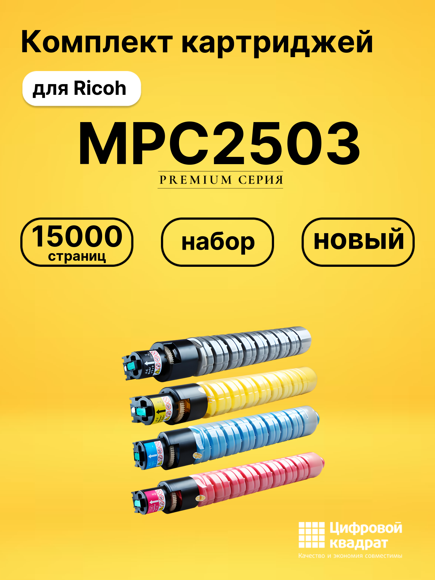 Комплект картриджей DS MPC2503 Ricoh