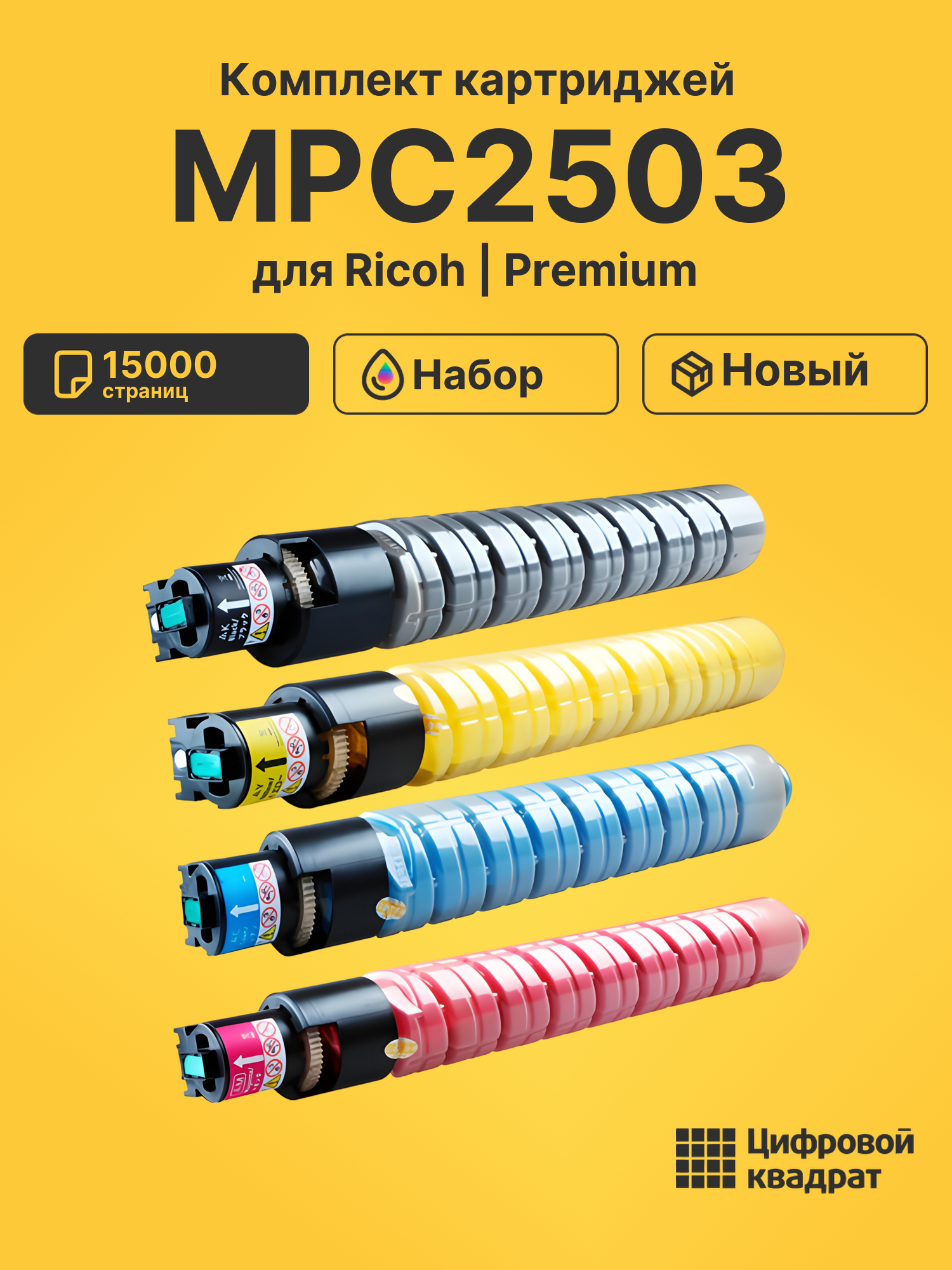 Картриджи MPC2503 для Ricoh MPC2504, MPC2504, MPC2504