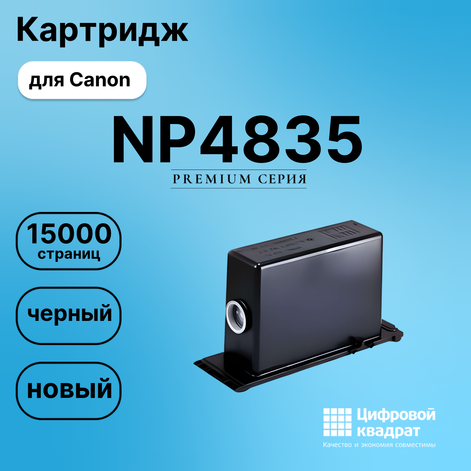 Картридж для Canon NP-4835 совместимый