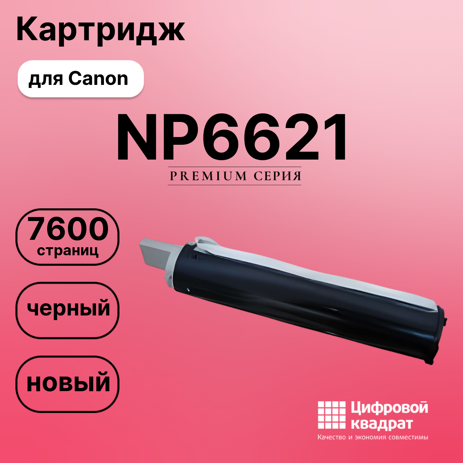 Картридж для Canon NP-6621 совместимый
