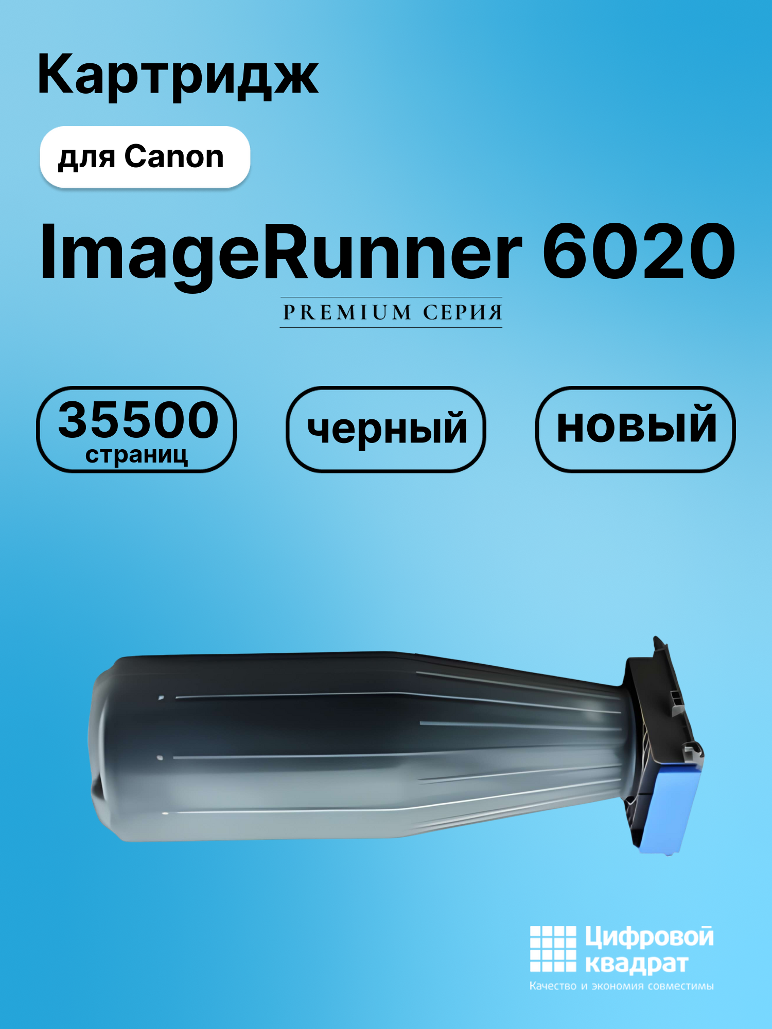 Картридж для Canon IR-6020 совместимый