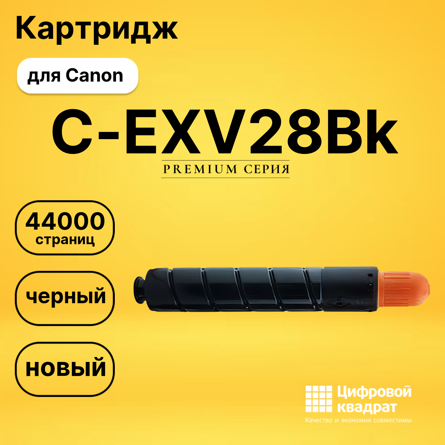Картридж C-EXV28Bk Canon черный совместимый