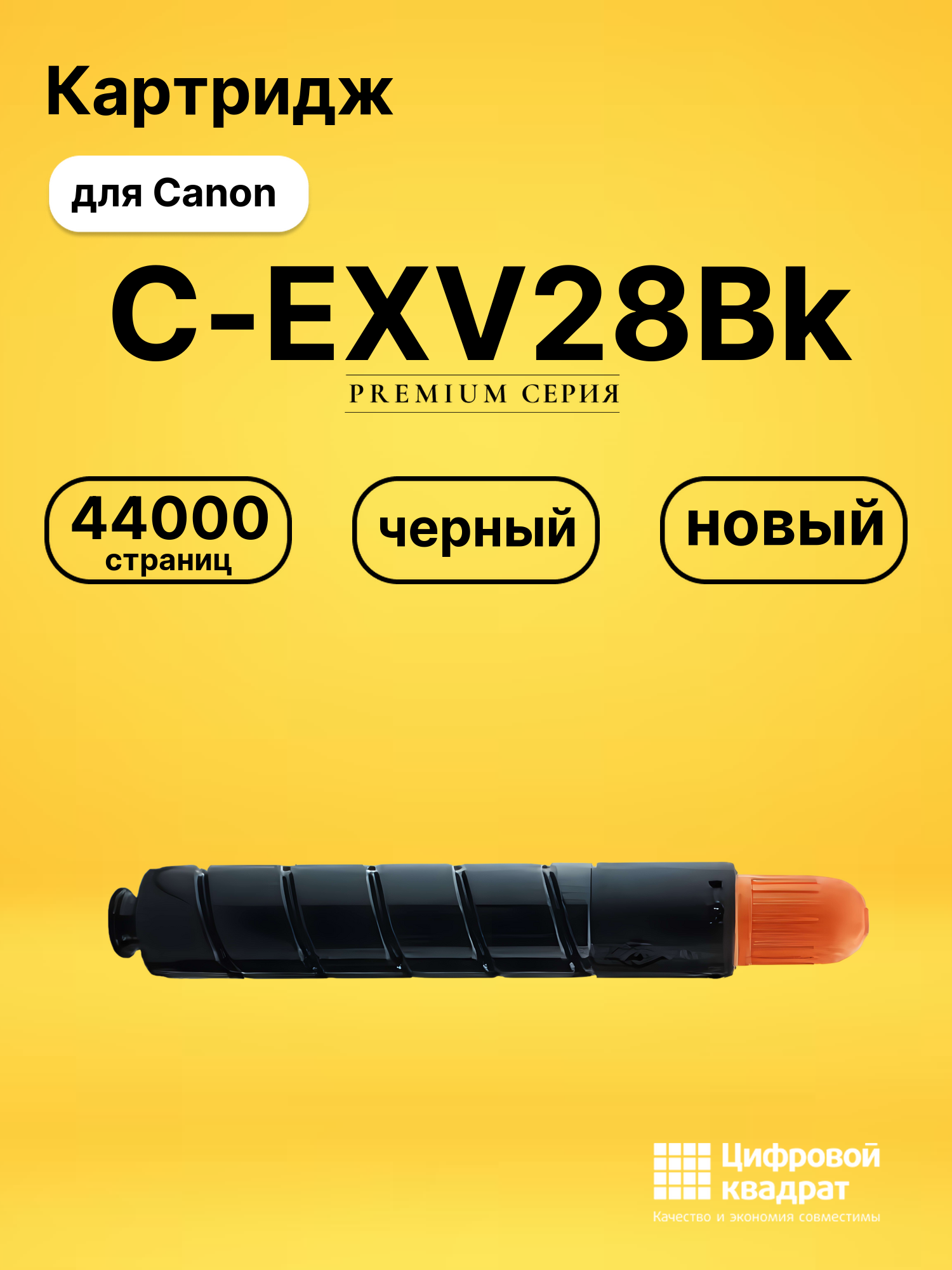 Картридж C-EXV28Bk Canon черный совместимый