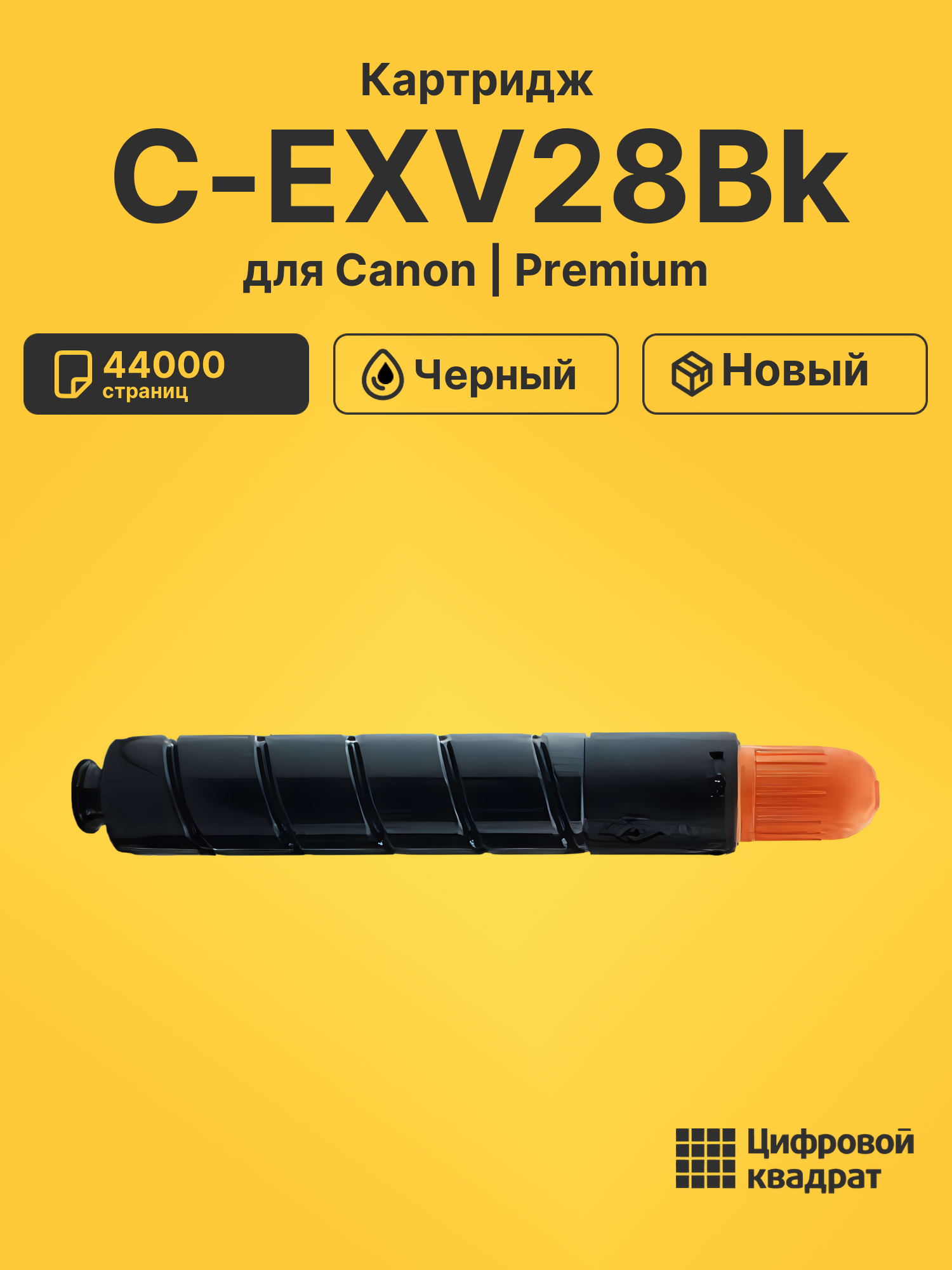 Картридж C-EXV28Bk Canon черный совместимый
