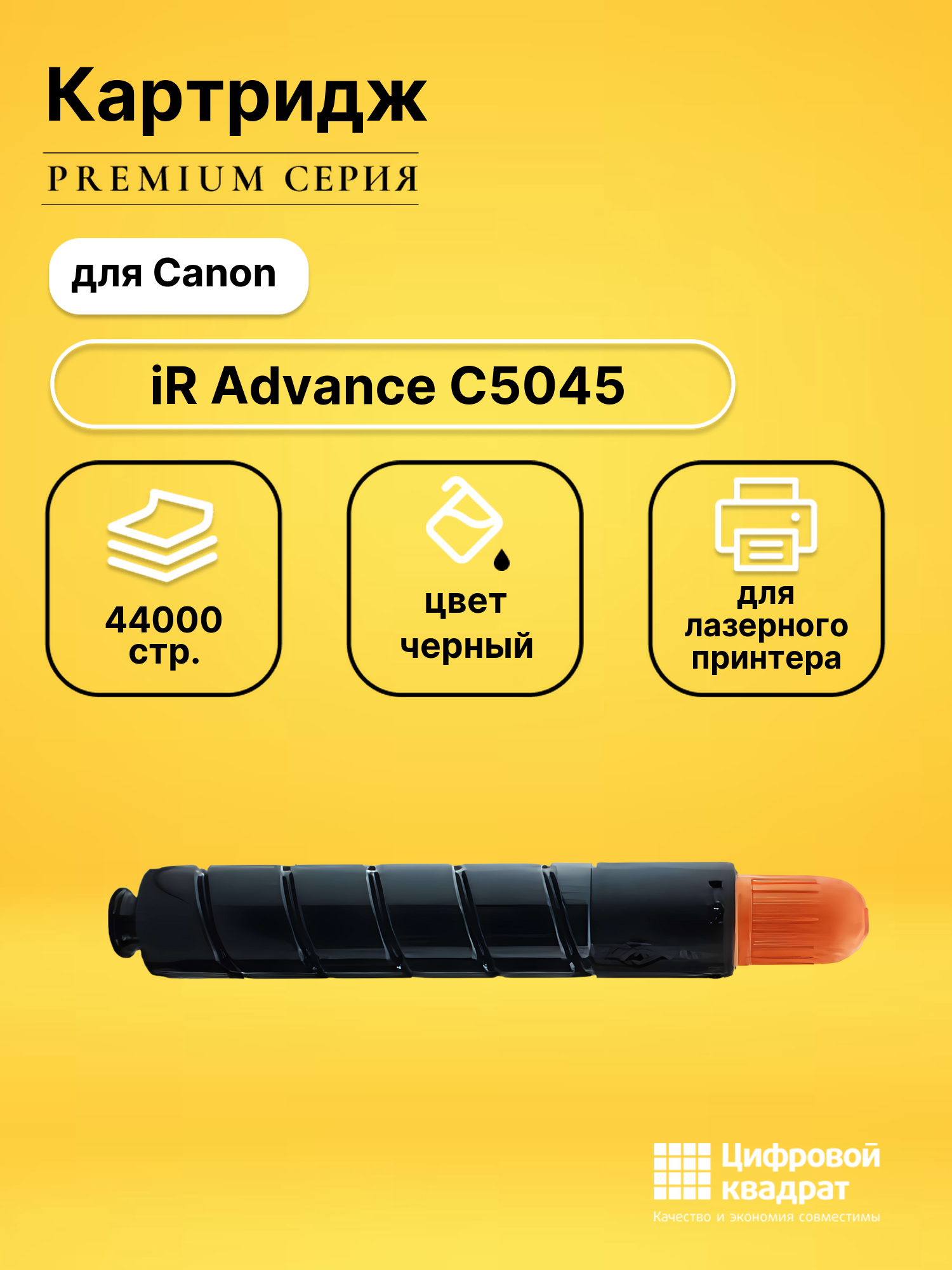 Картридж для Canon iR Advance-C5045 совместимый