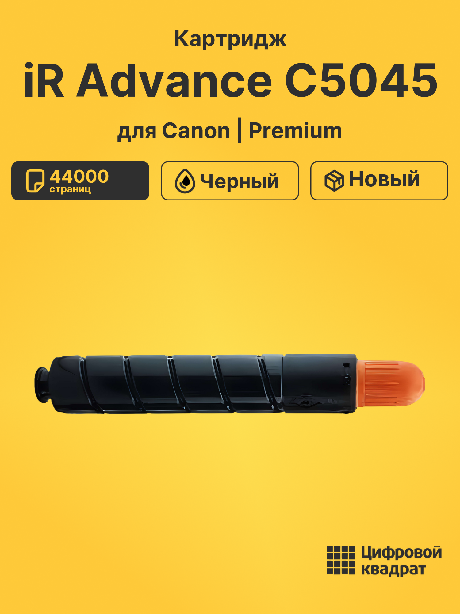 Картридж для Canon iR Advance-C5045 совместимый