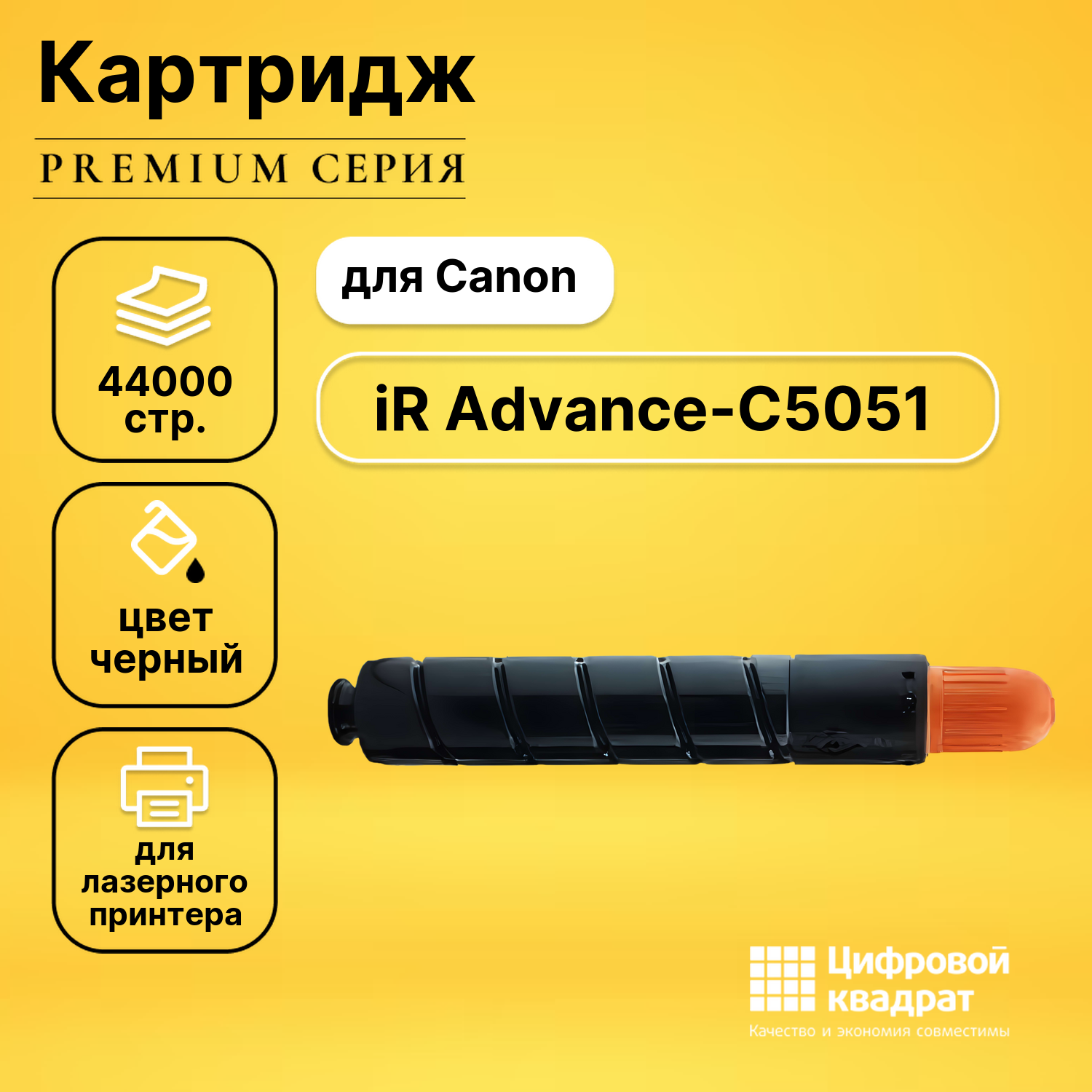 Картридж для Canon iR Advance-C5051 совместимый