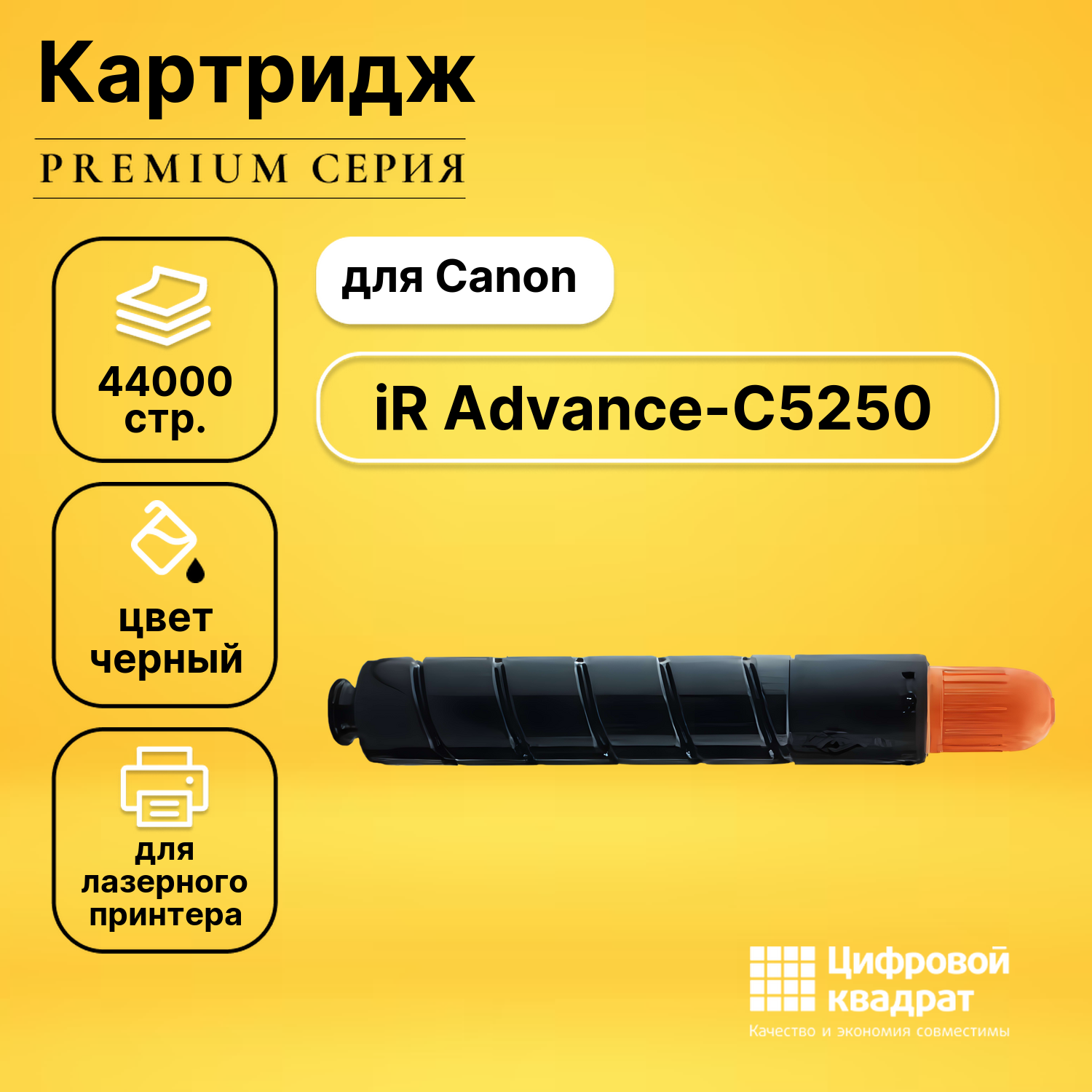 Картридж для Canon iR Advance-C5250 совместимый