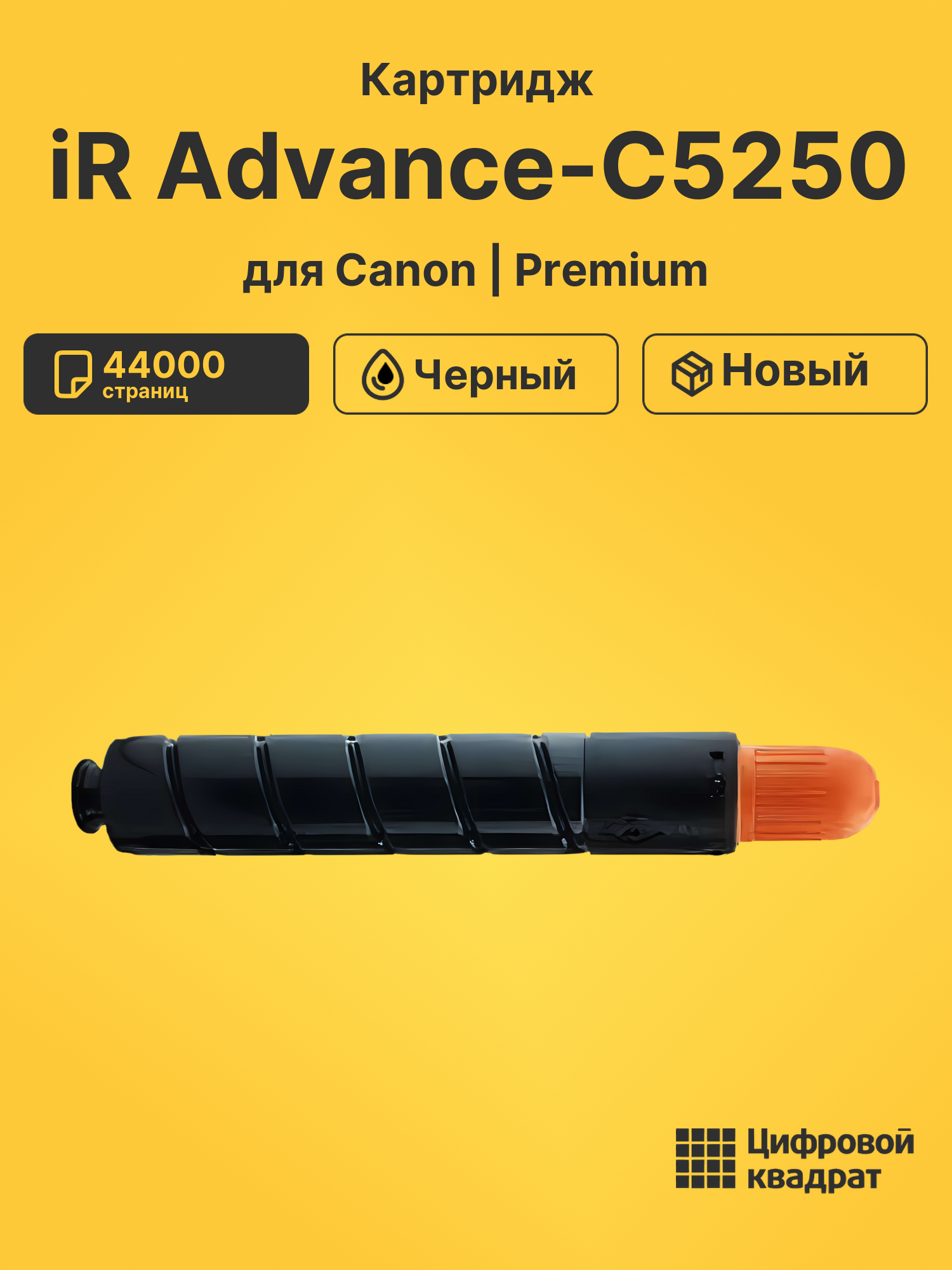 Картридж для Canon iR Advance-C5250 совместимый