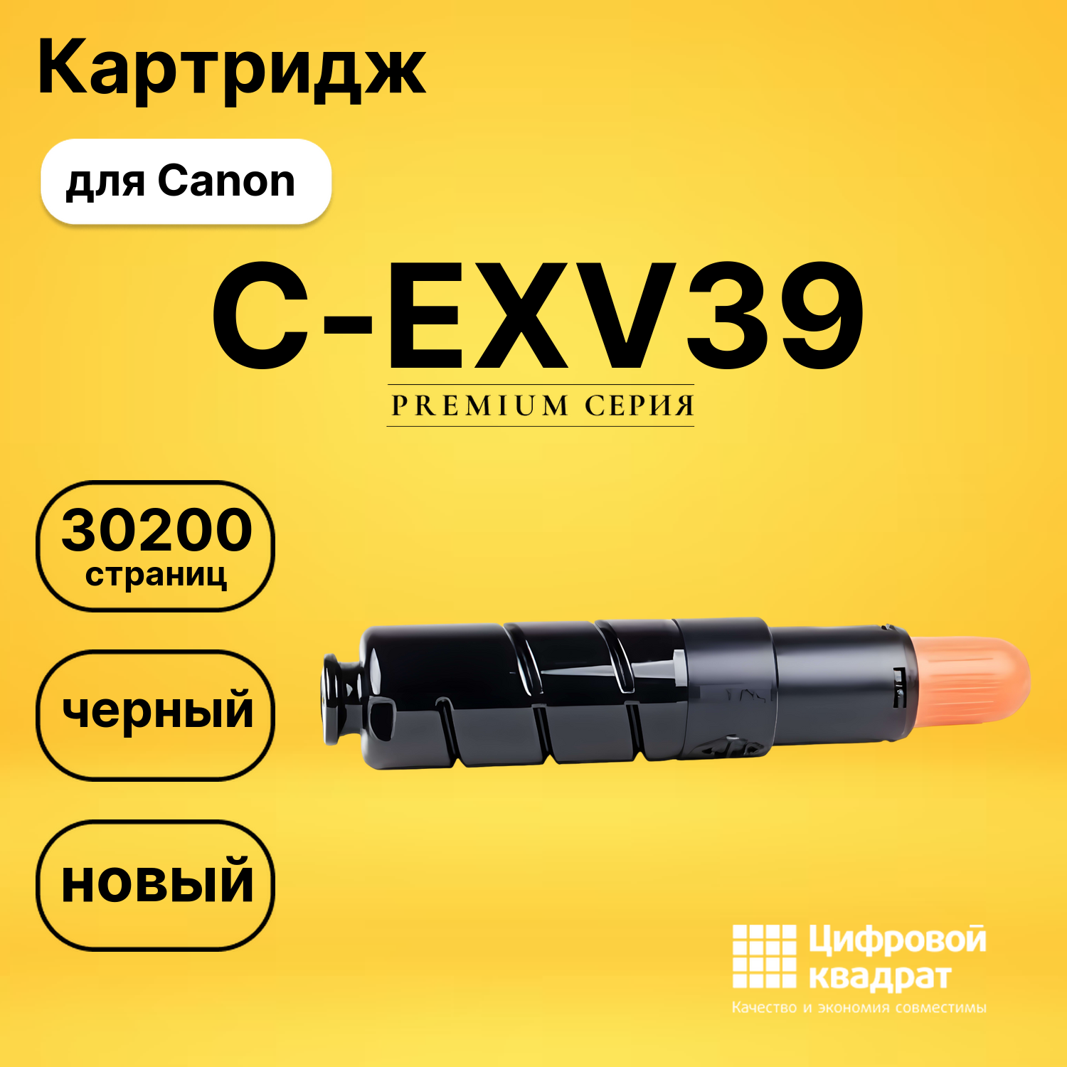 Картридж C-EXV39 Canon совместимый