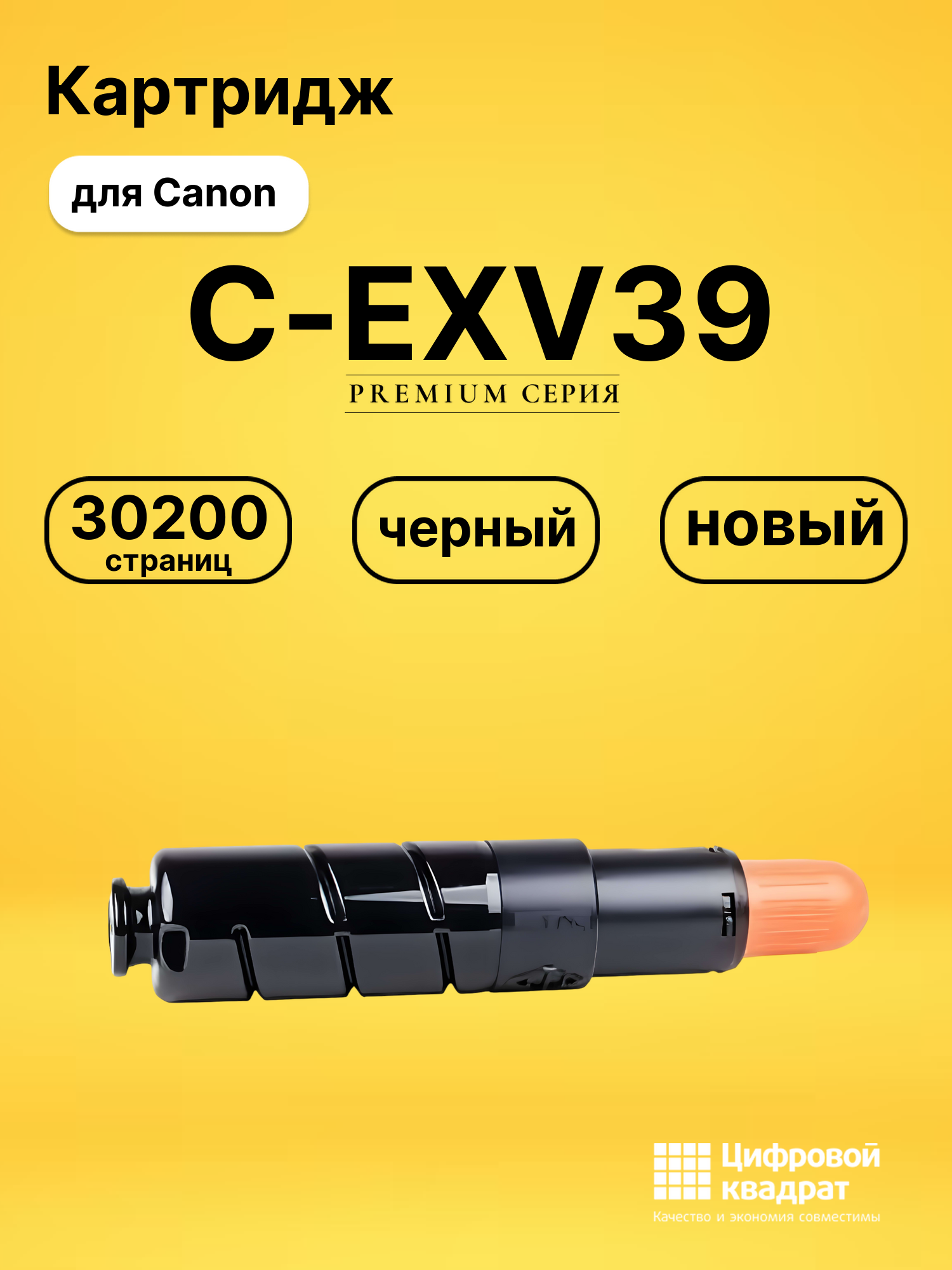 Картридж C-EXV39 Canon совместимый