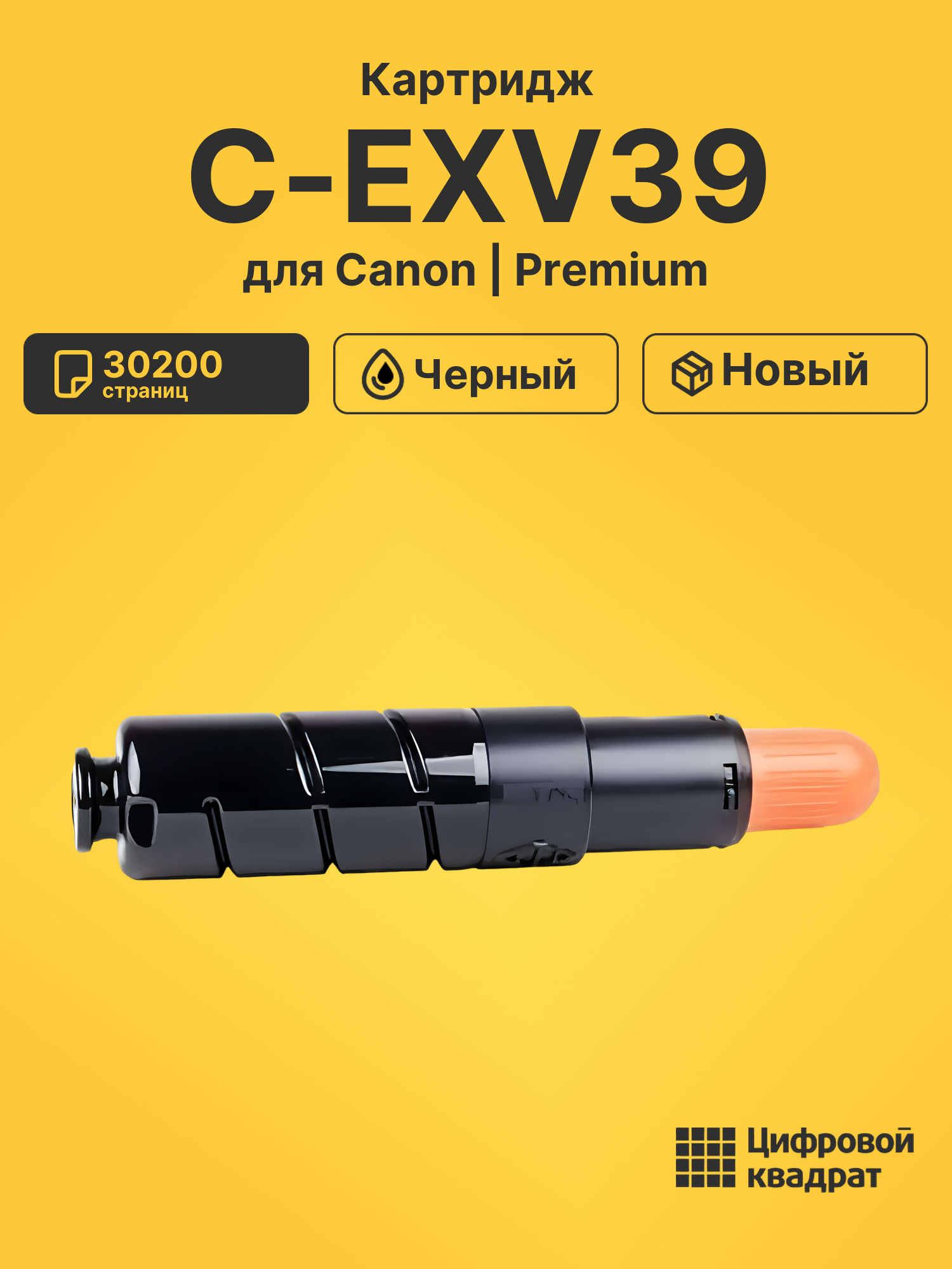 Картридж C-EXV39 Canon совместимый